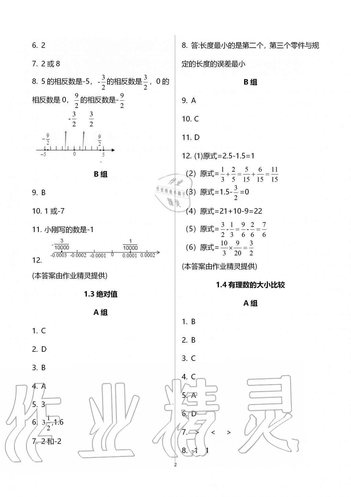 2020年同步課時(shí)精練七年級(jí)數(shù)學(xué)上冊(cè)浙教版 參考答案第2頁(yè)