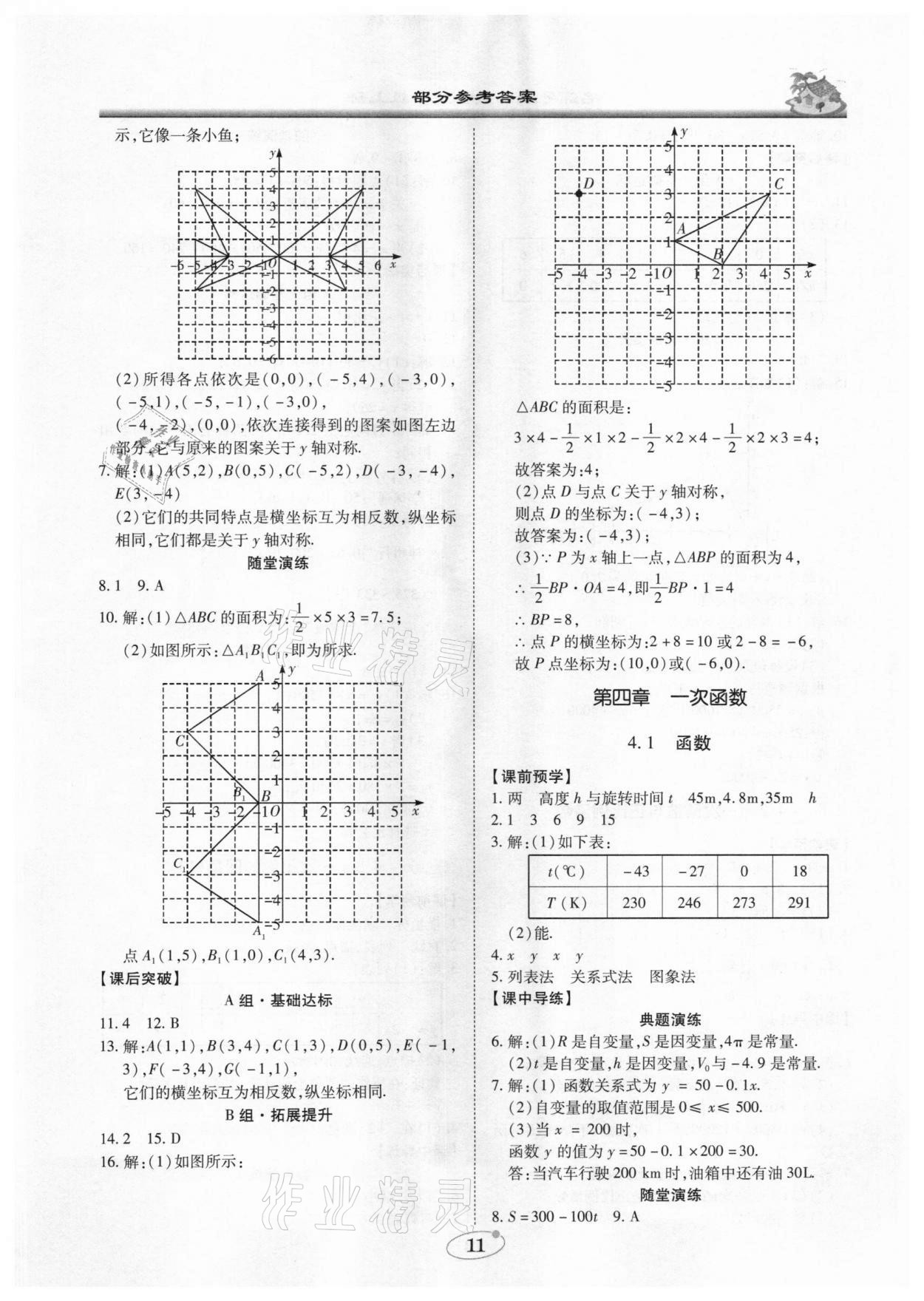 2020年名師導航五維導學案八年級數(shù)學上冊廣東專版 參考答案第11頁