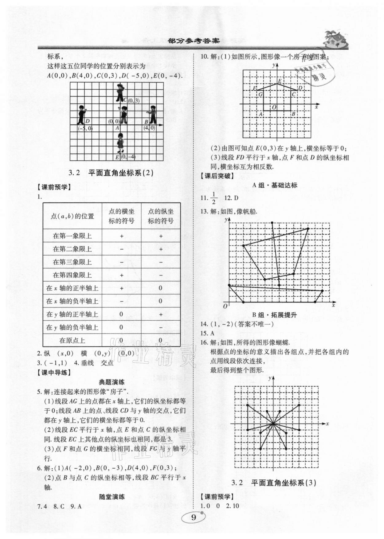 2020年名师导航五维导学案八年级数学上册广东专版 参考答案第9页