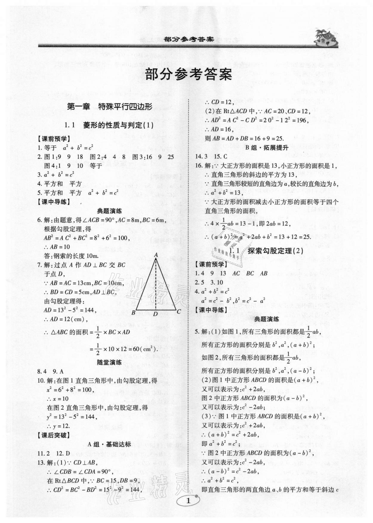 2020年名师导航五维导学案八年级数学上册广东专版 参考答案第1页