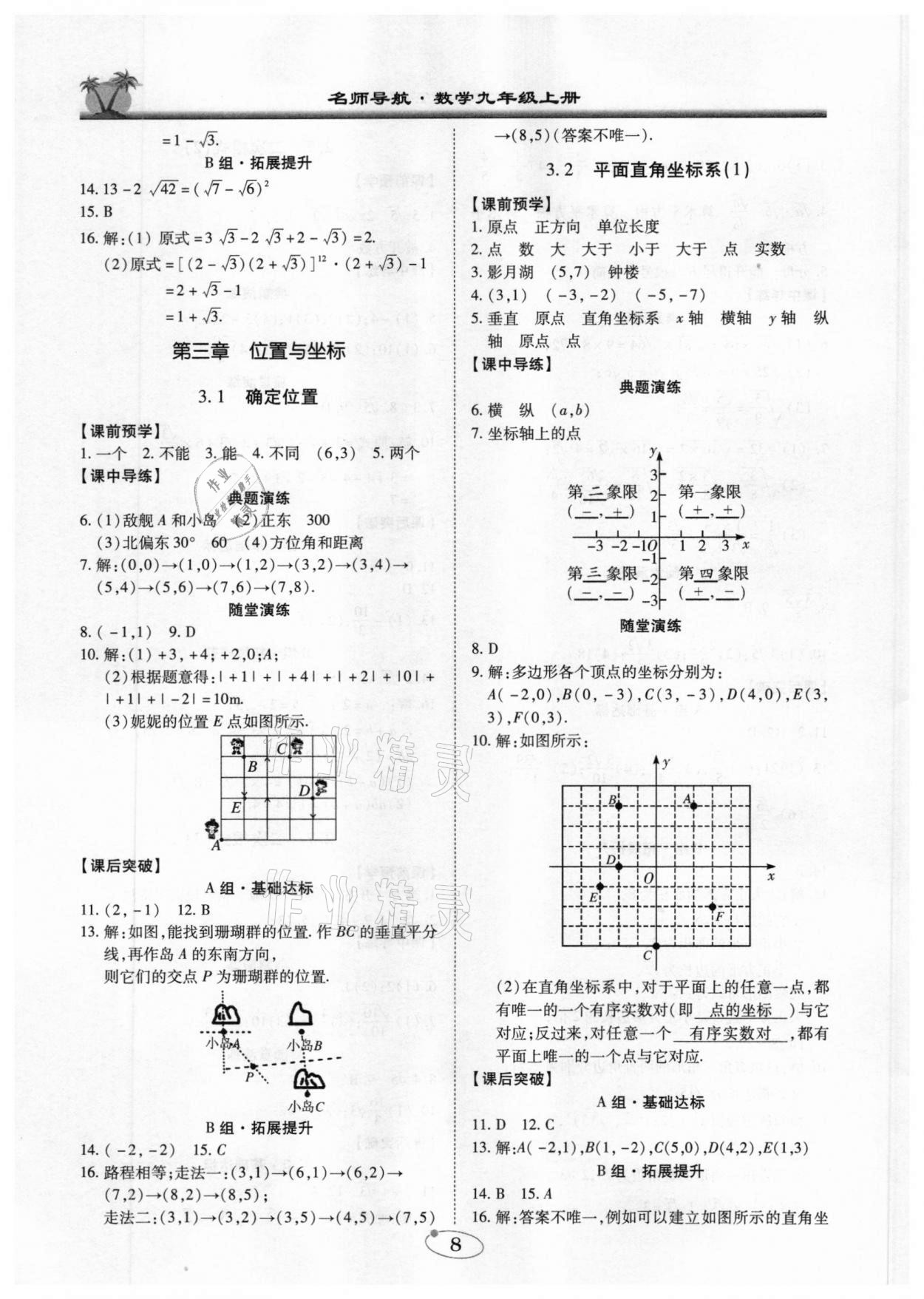 2020年名師導航五維導學案八年級數(shù)學上冊廣東專版 參考答案第8頁