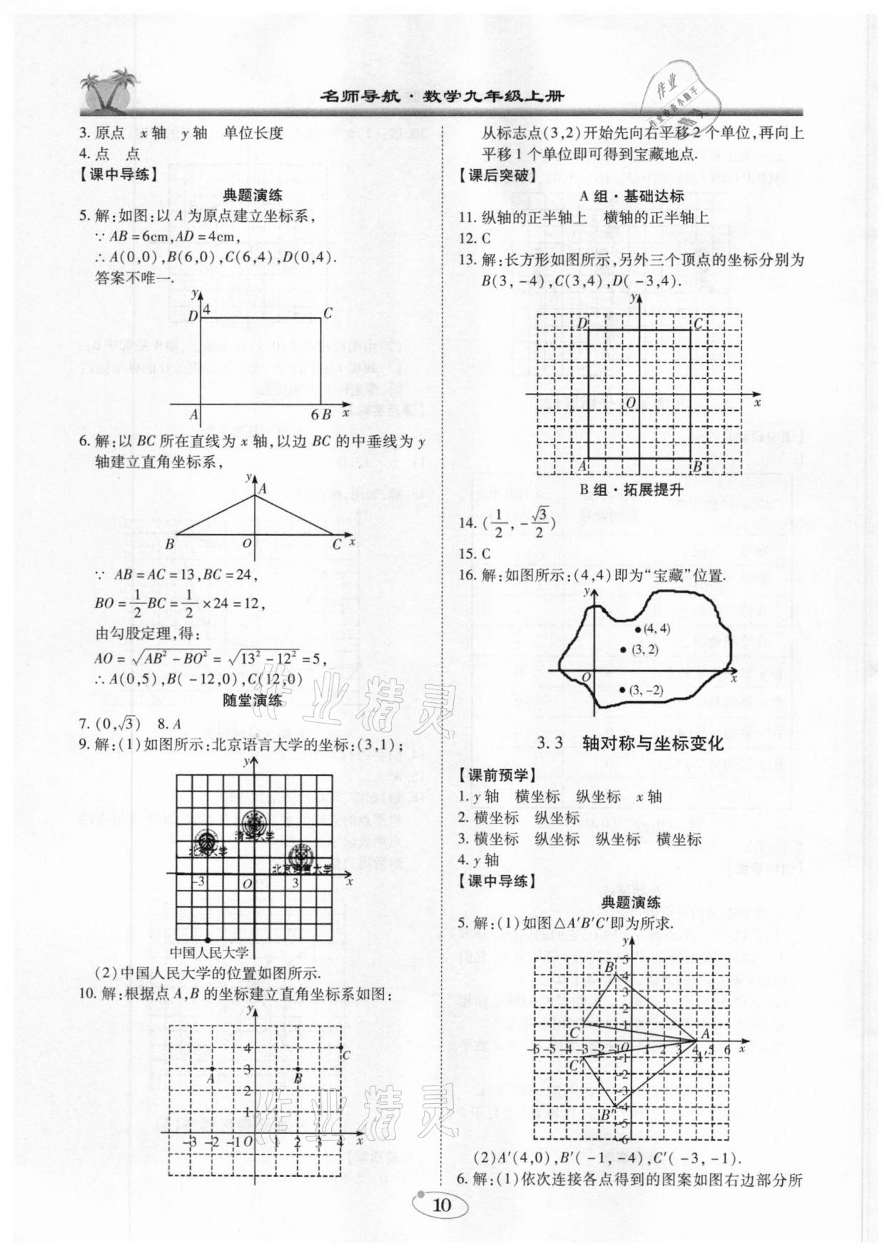 2020年名師導(dǎo)航五維導(dǎo)學(xué)案八年級數(shù)學(xué)上冊廣東專版 參考答案第10頁