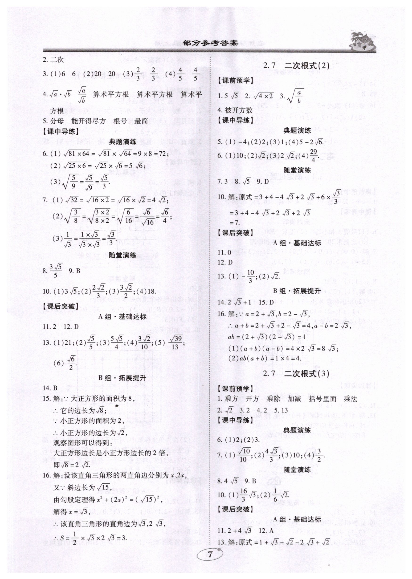 2020年名师导航五维导学案八年级数学上册广东专版 参考答案第7页