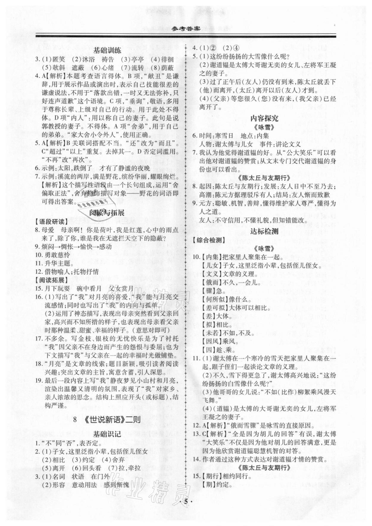 2020年名師導(dǎo)航同步練與測(cè)七年級(jí)語(yǔ)文上冊(cè)廣東專版 第5頁(yè)