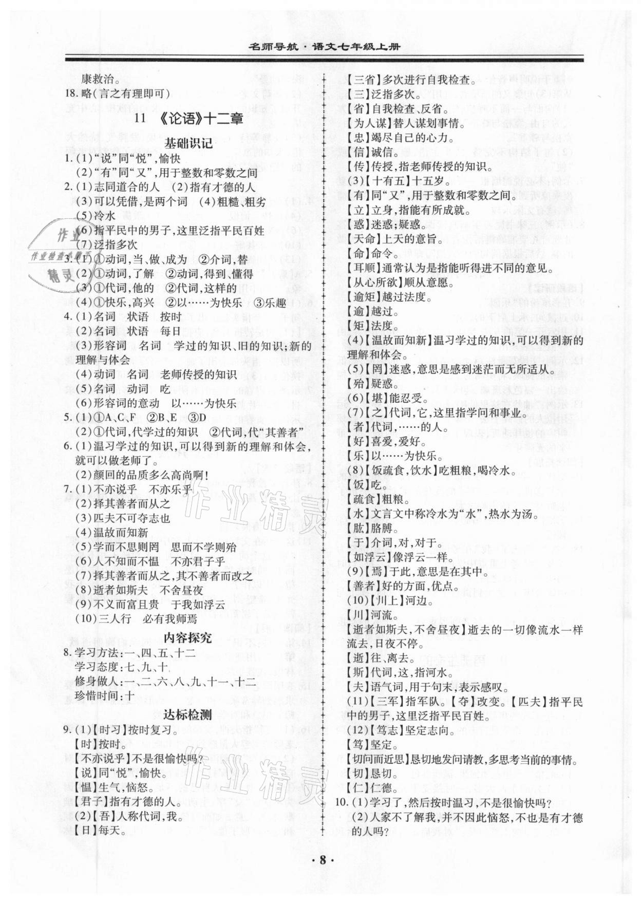 2020年名師導(dǎo)航同步練與測七年級語文上冊廣東專版 第8頁