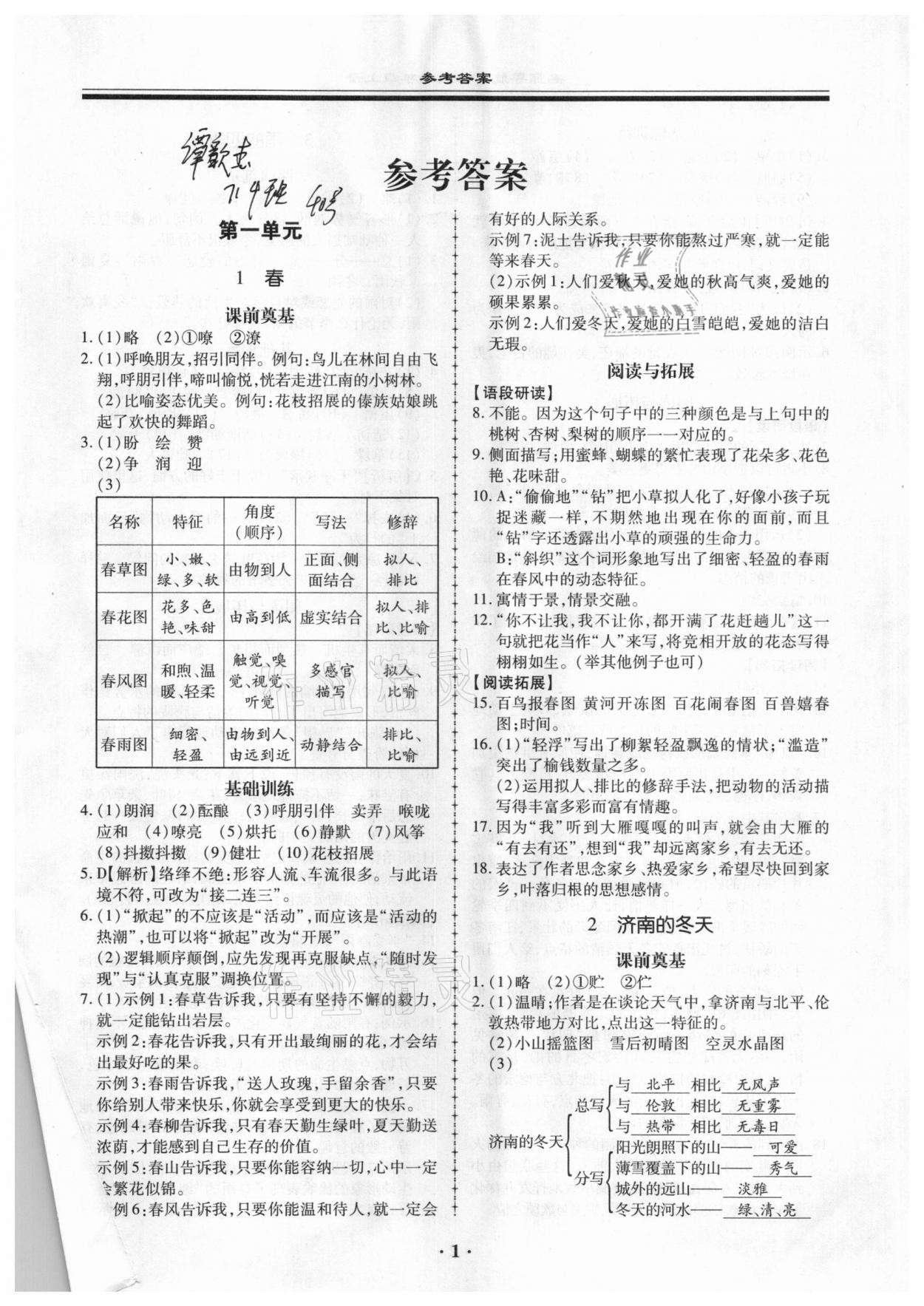 2020年名師導(dǎo)航同步練與測七年級語文上冊廣東專版 第1頁