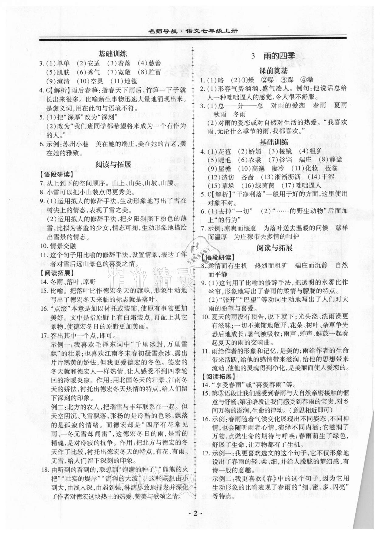 2020年名師導(dǎo)航同步練與測(cè)七年級(jí)語(yǔ)文上冊(cè)廣東專版 第2頁(yè)