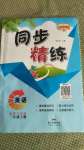 2020年同步精練三年級英語上冊粵人版廣東人民出版社