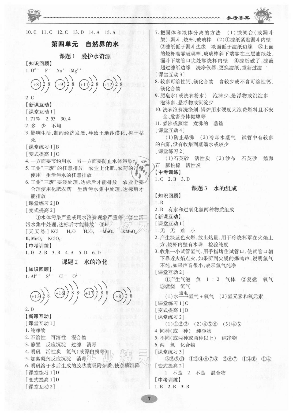 2020年新課程新策略同步篇九年級(jí)化學(xué)全一冊(cè)人教版廣東專版 第7頁