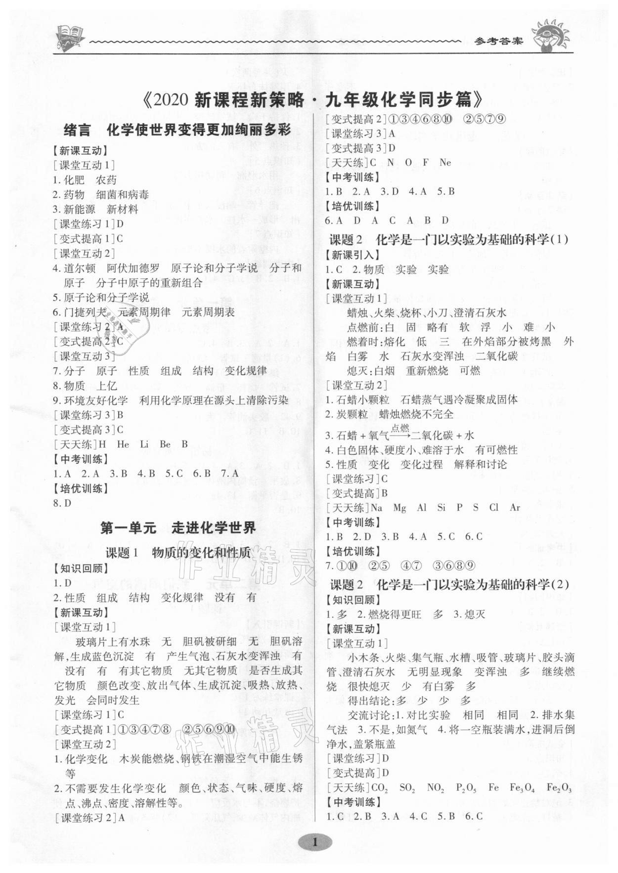 2020年新課程新策略同步篇九年級(jí)化學(xué)全一冊(cè)人教版廣東專版 第1頁