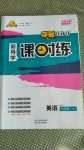 2020年奪冠百分百新導學課時練七年級英語上冊人教版云南專版