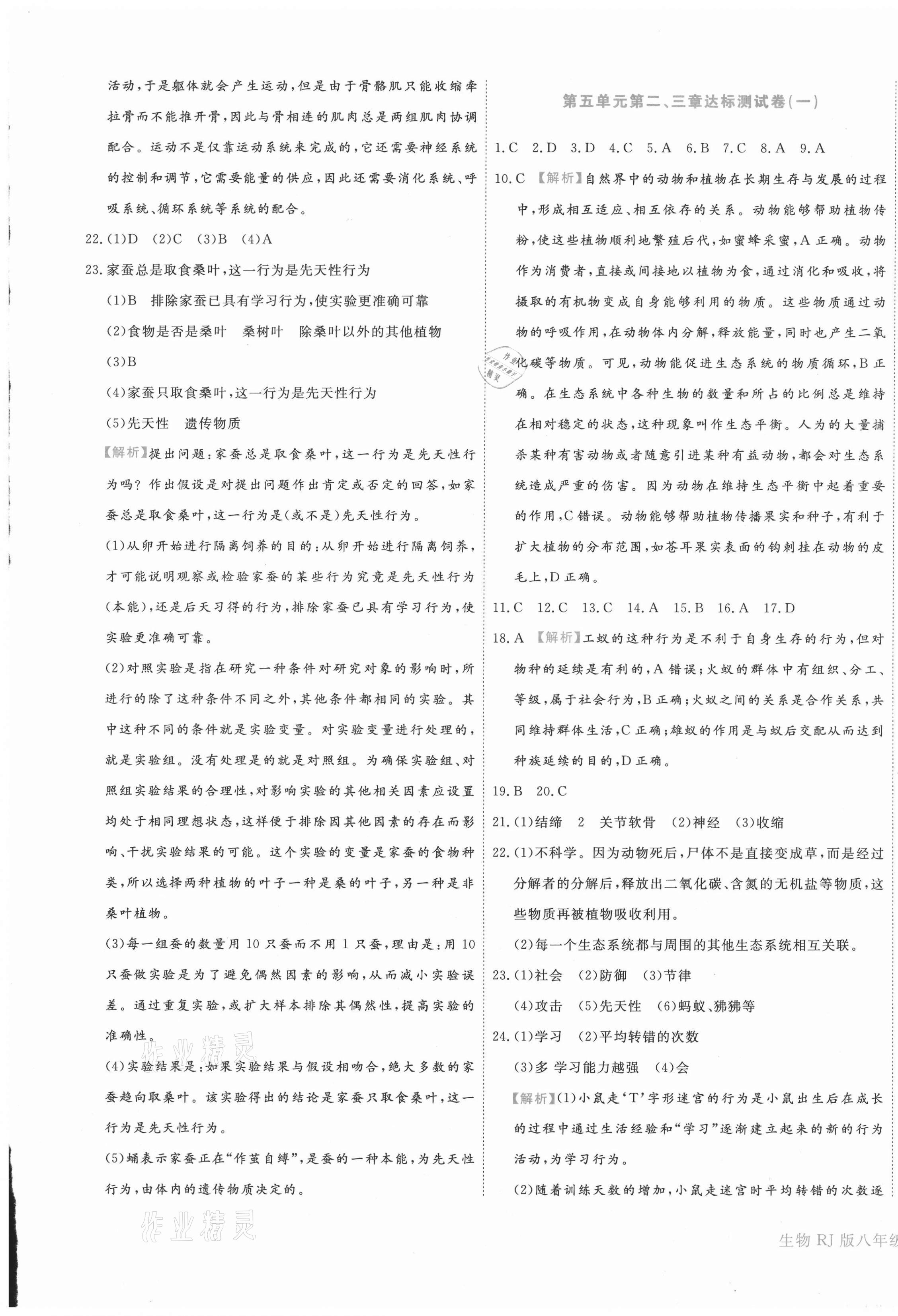 2020年核心金考卷八年級(jí)生物上冊(cè)人教版 第5頁(yè)