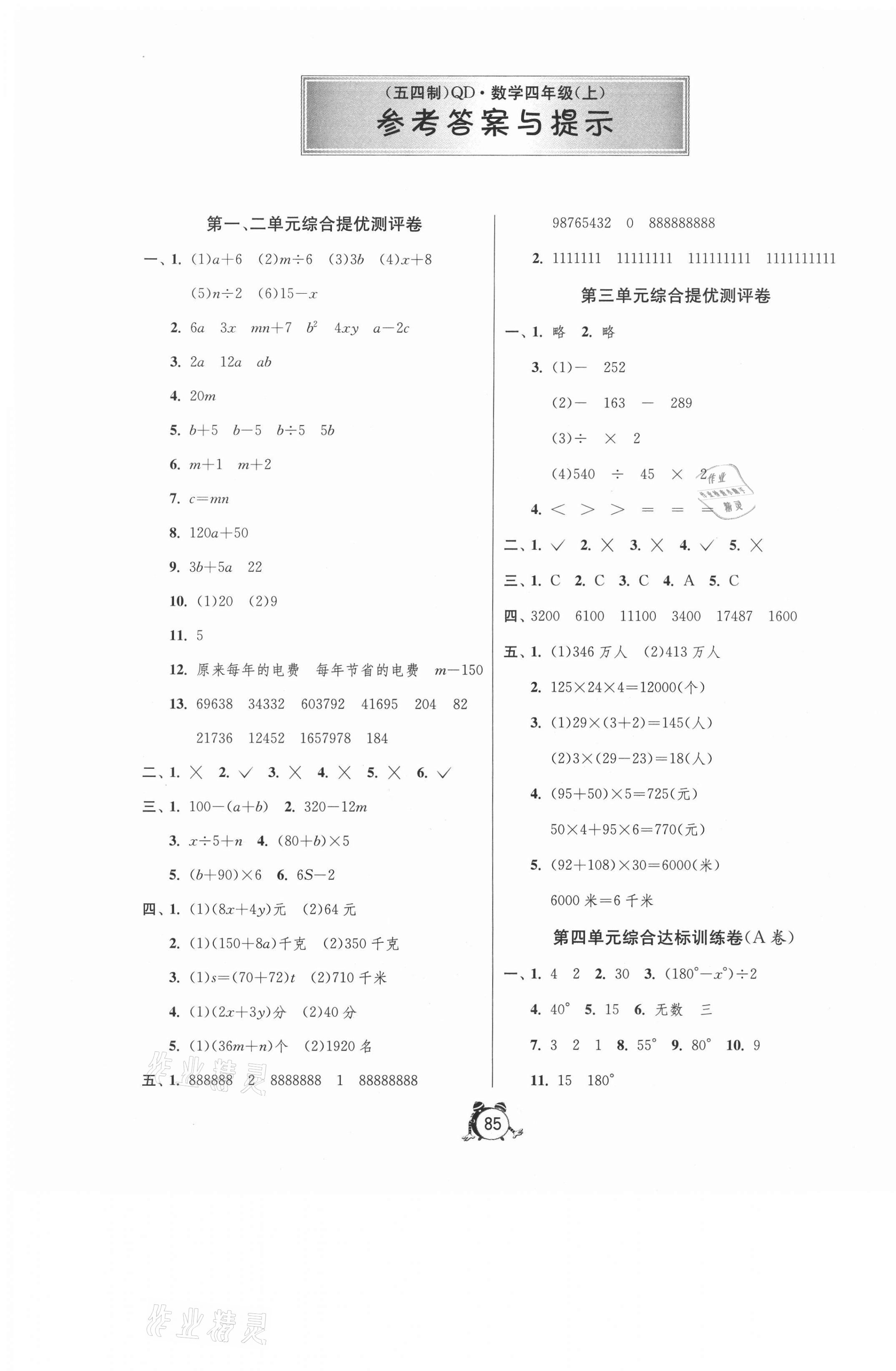 2020年小學(xué)單元測試卷四年級數(shù)學(xué)上冊青島版54制 第1頁