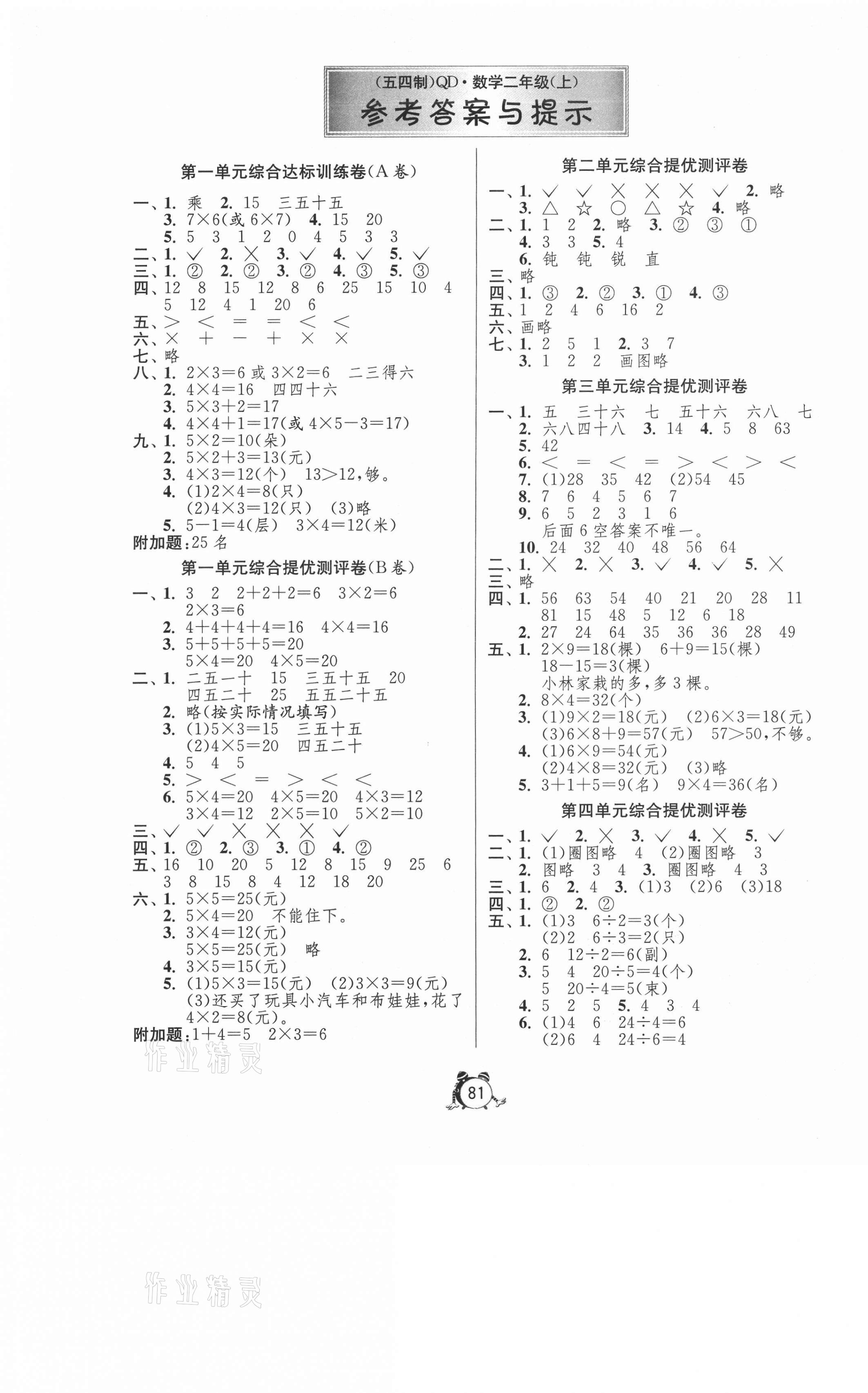 2020年小学单元测试卷二年级数学上册青岛版54制 第1页