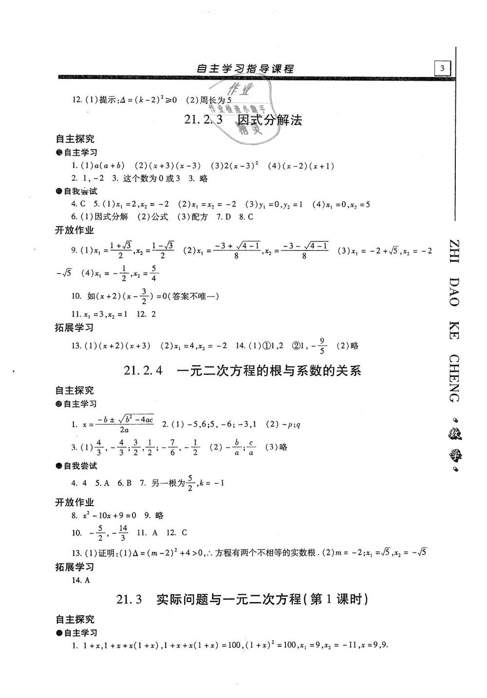 2020年自主學(xué)習(xí)指導(dǎo)課程九年級(jí)數(shù)學(xué)上冊(cè)人教版 參考答案第3頁(yè)