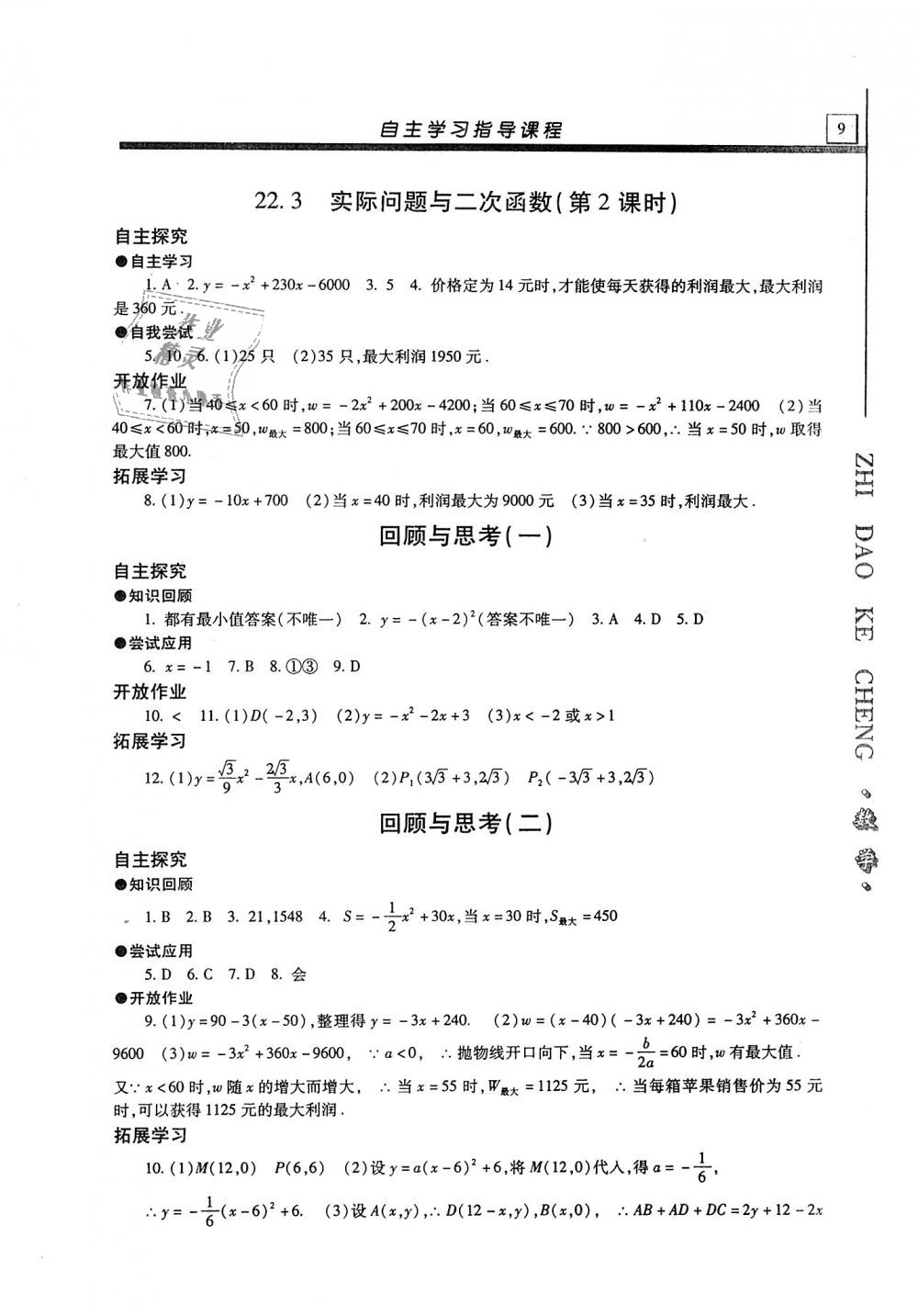 2020年自主学习指导课程九年级数学上册人教版 参考答案第9页