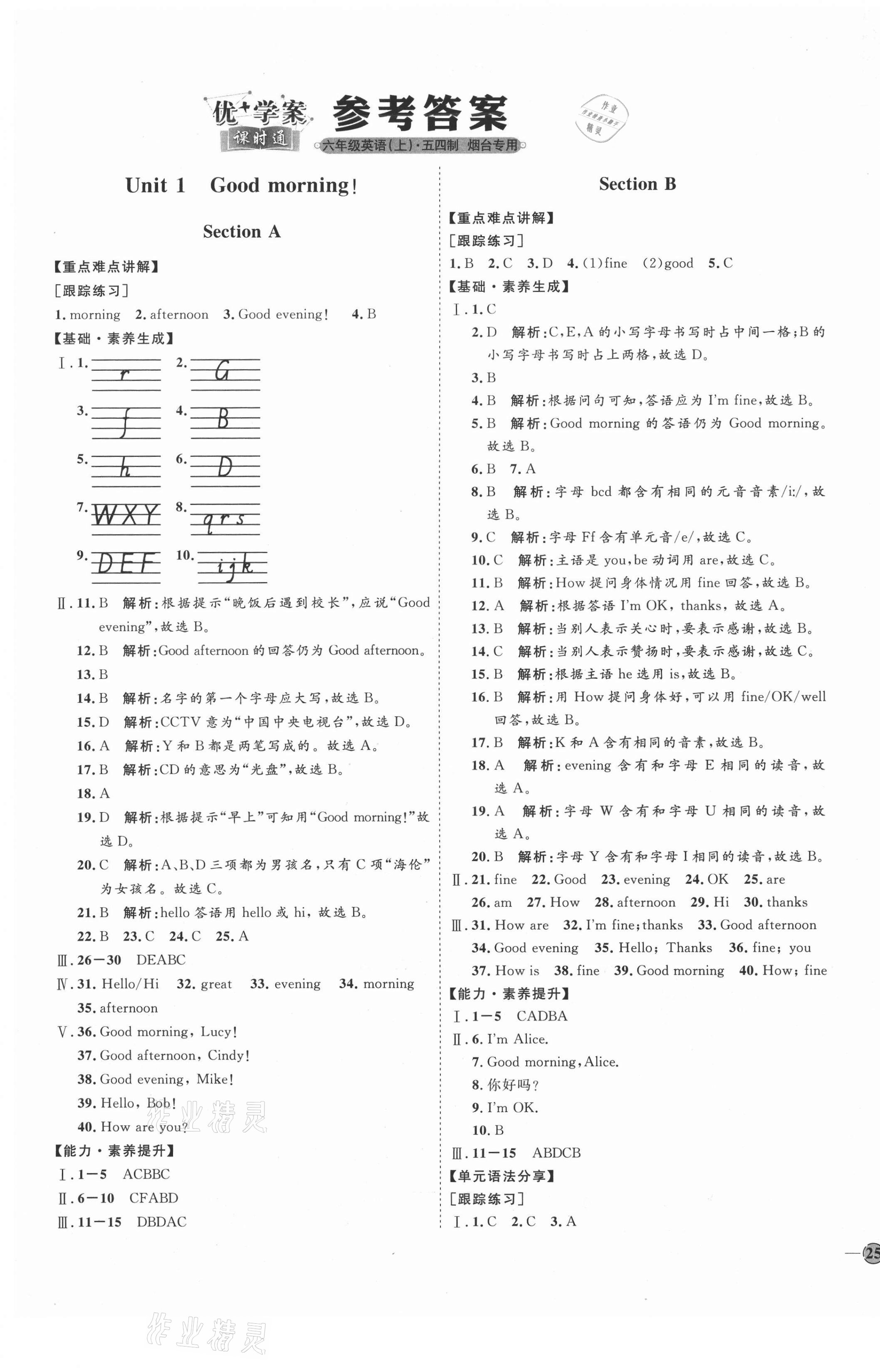 2020年优加学案课时通六年级英语上册鲁教版烟台专版54制 参考答案第1页