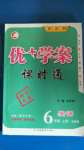 2020年优加学案课时通六年级英语上册鲁教版烟台专版54制