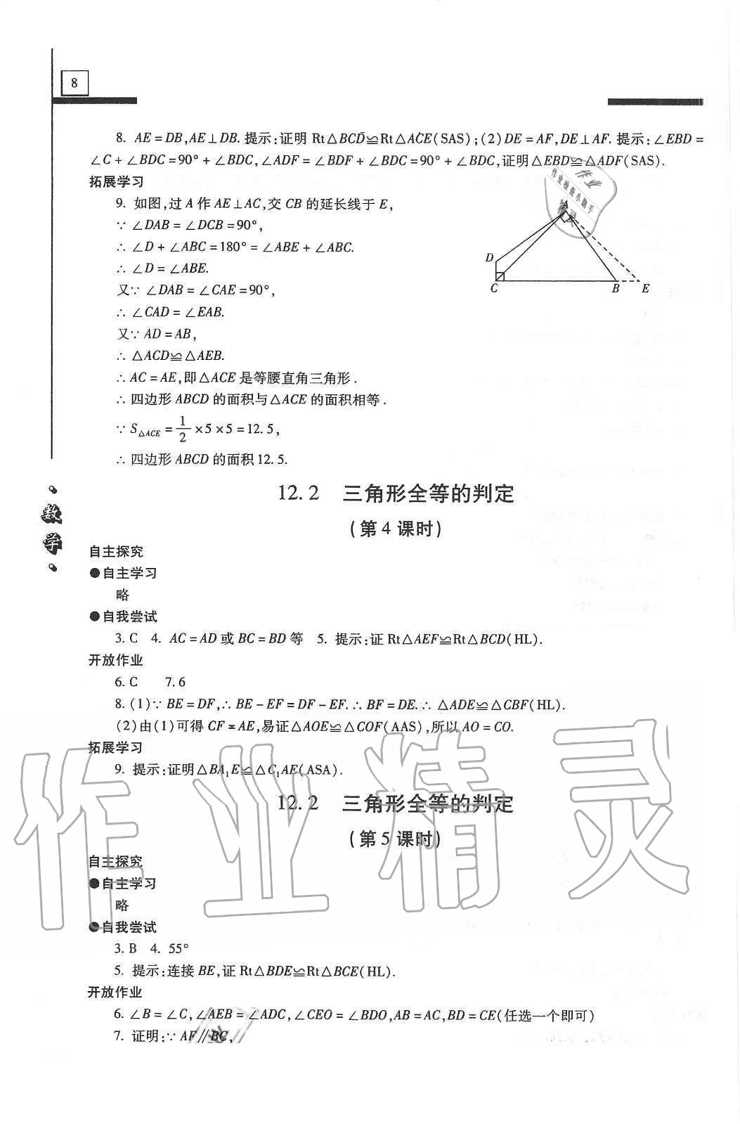 2020年自主學習指導課程八年級數(shù)學上冊人教版 第8頁