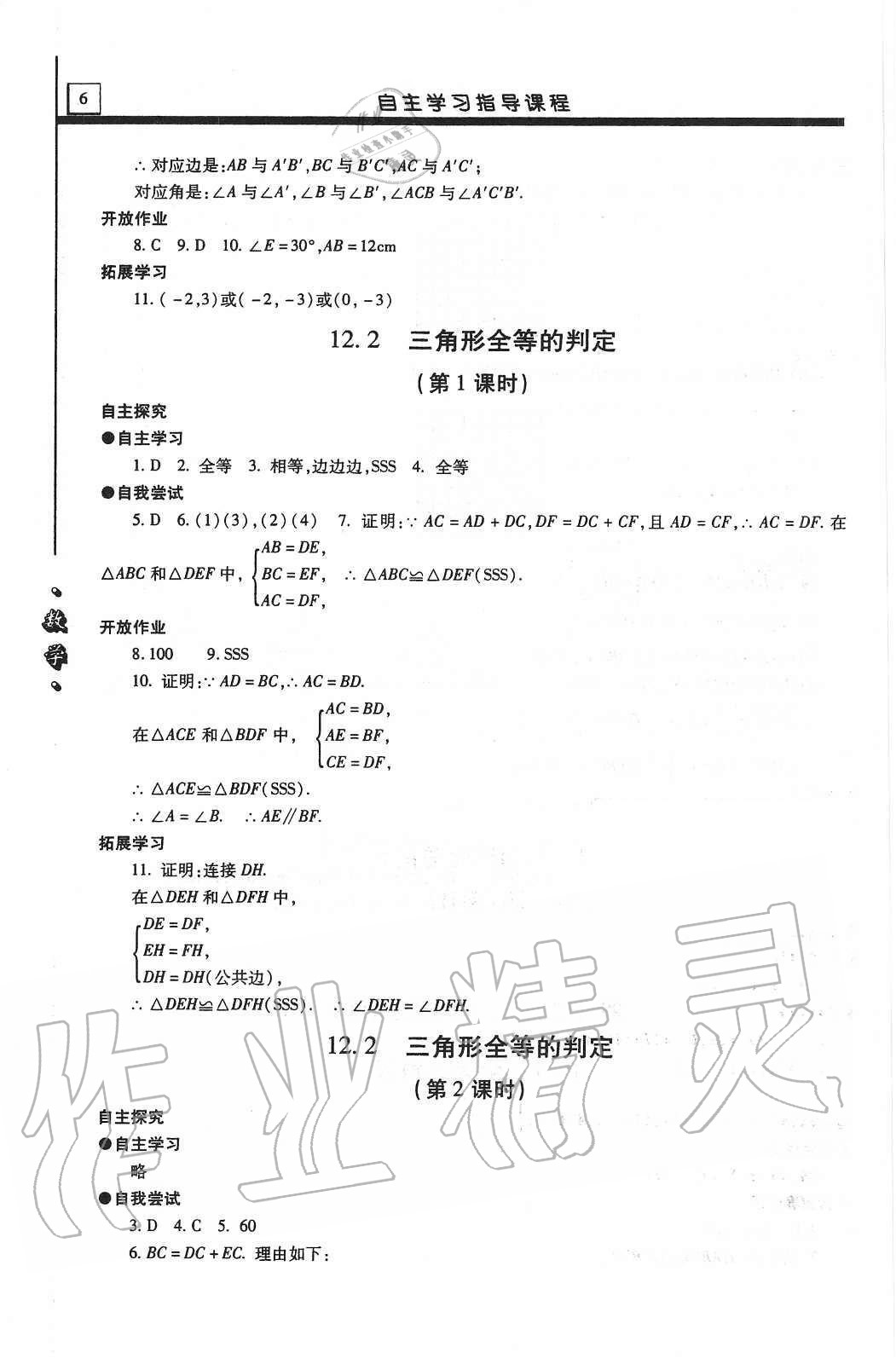 2020年自主學(xué)習(xí)指導(dǎo)課程八年級(jí)數(shù)學(xué)上冊(cè)人教版 第6頁