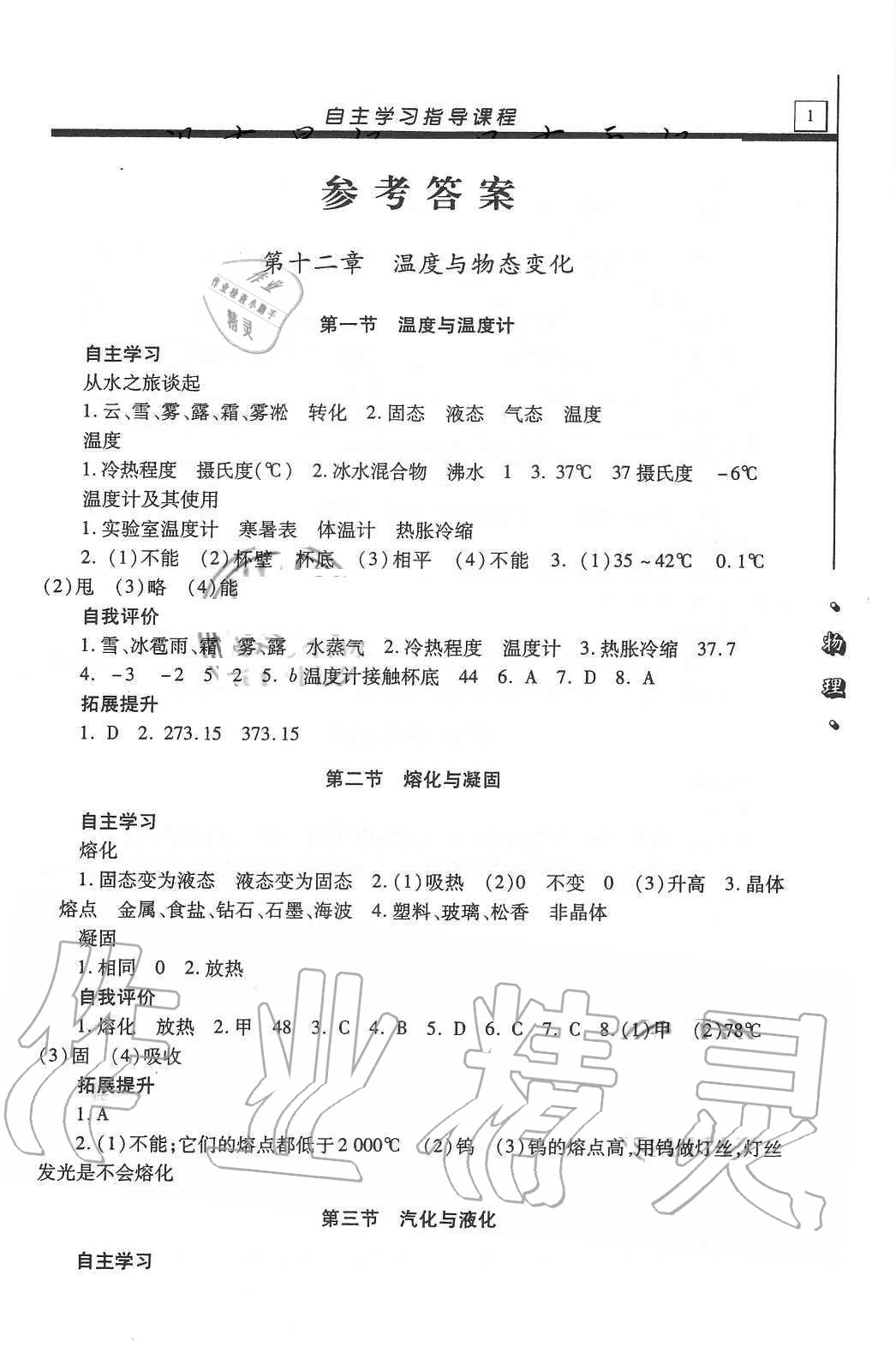 2020年自主學(xué)習(xí)指導(dǎo)課程九年級物理上冊滬科版 參考答案第1頁