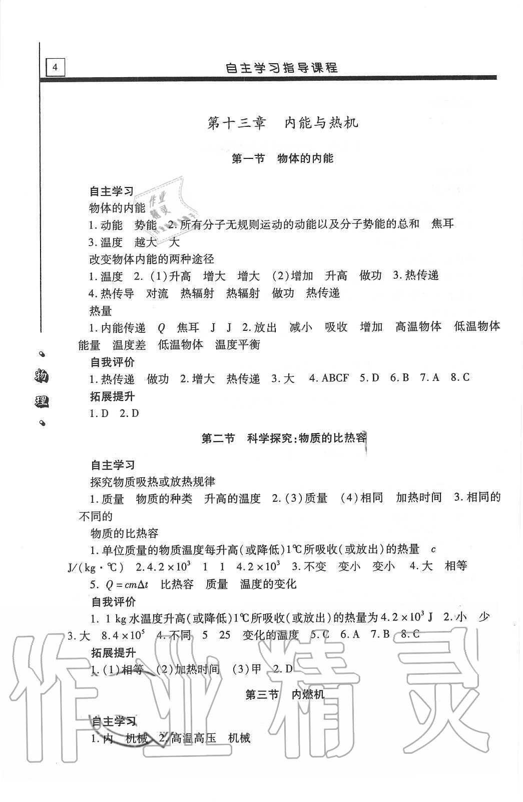 2020年自主学习指导课程九年级物理上册沪科版 参考答案第4页