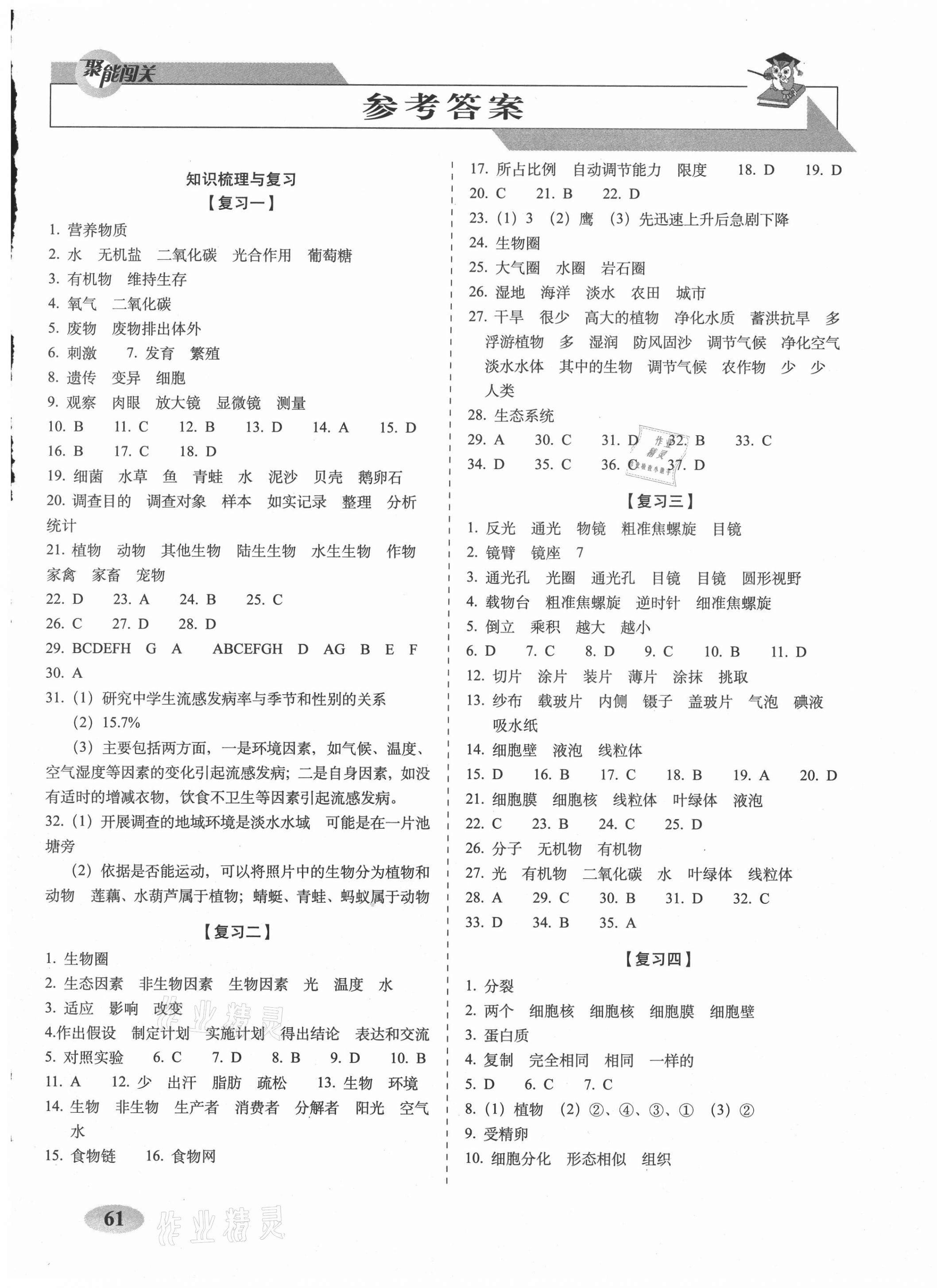 2020年聚能闯关期末复习冲刺卷七年级生物上册人教版培优版 第1页