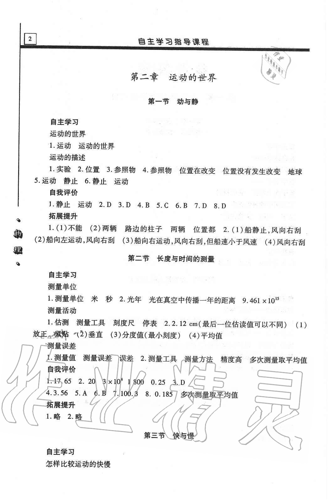 2020年自主学习指导课程八年级物理上册沪科版 第2页