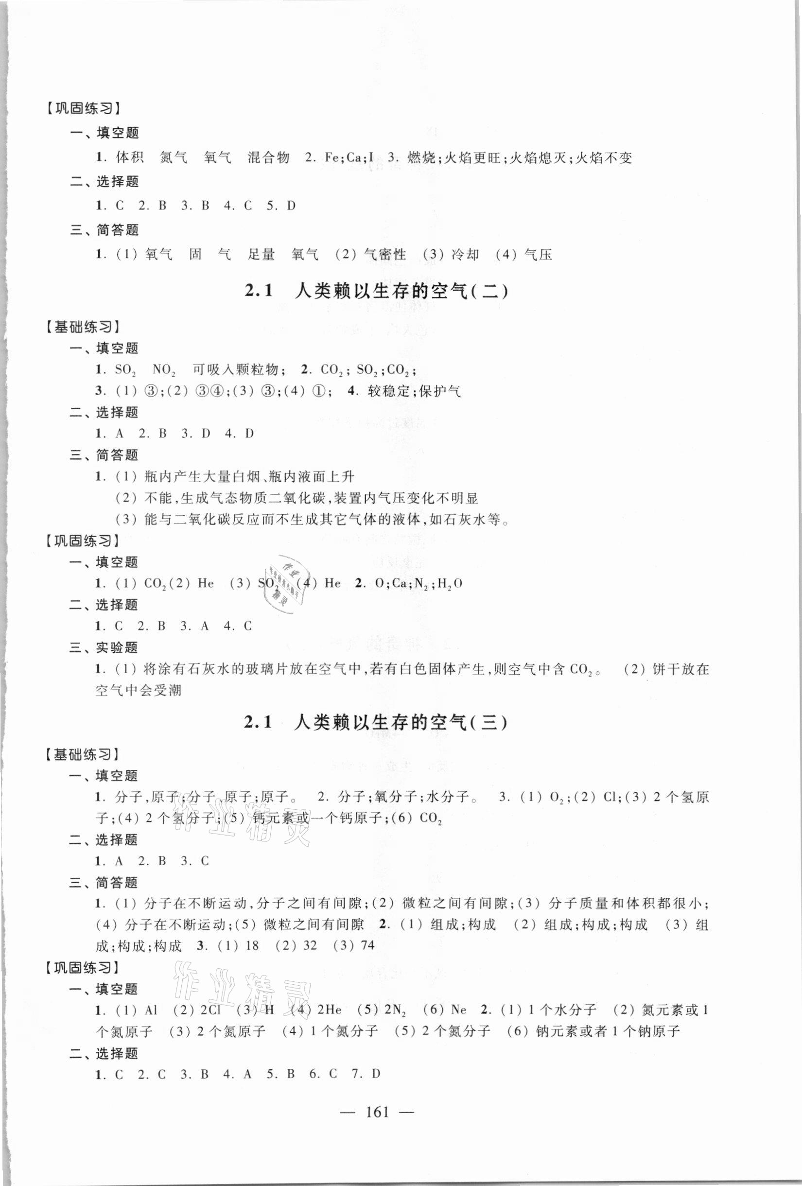 2020年優(yōu)化作業(yè)九年級(jí)化學(xué)上冊(cè)滬教版上海科技文獻(xiàn)出版社 參考答案第8頁