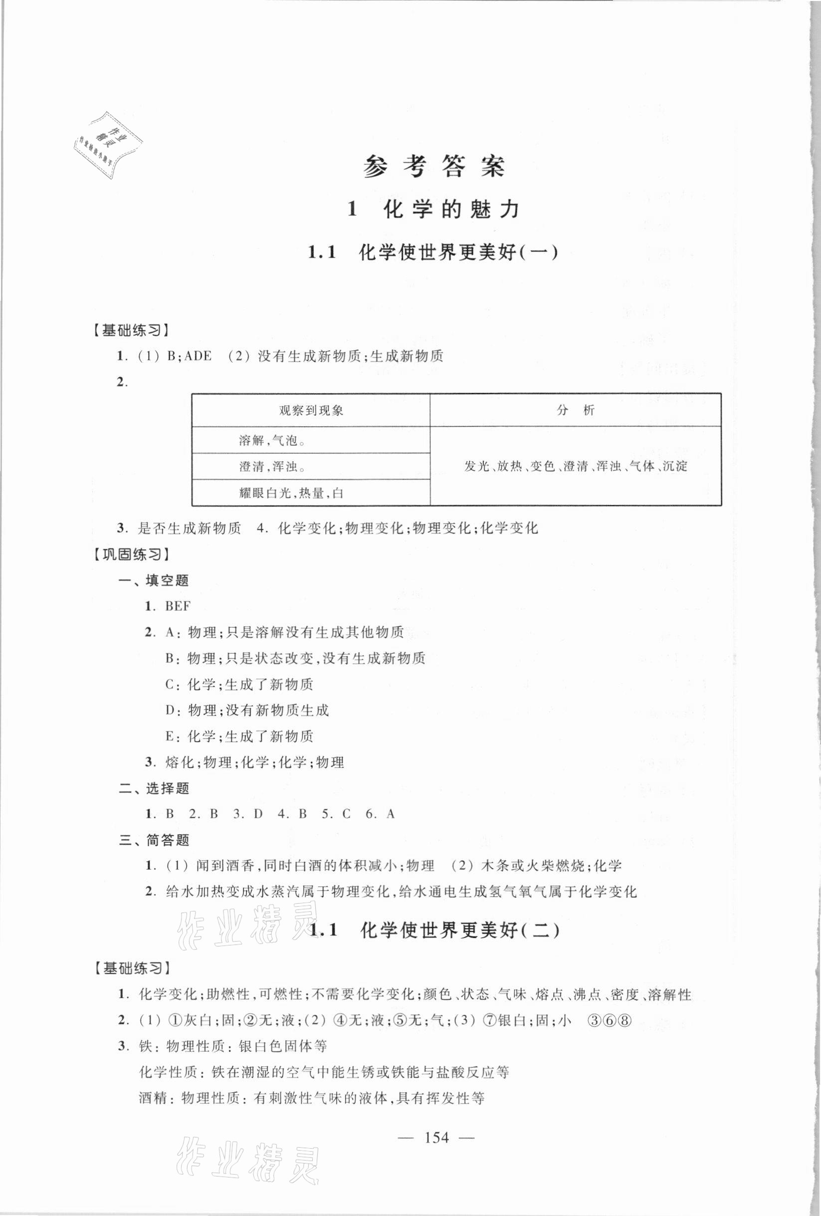 2020年優(yōu)化作業(yè)九年級化學上冊滬教版上海科技文獻出版社 參考答案第1頁