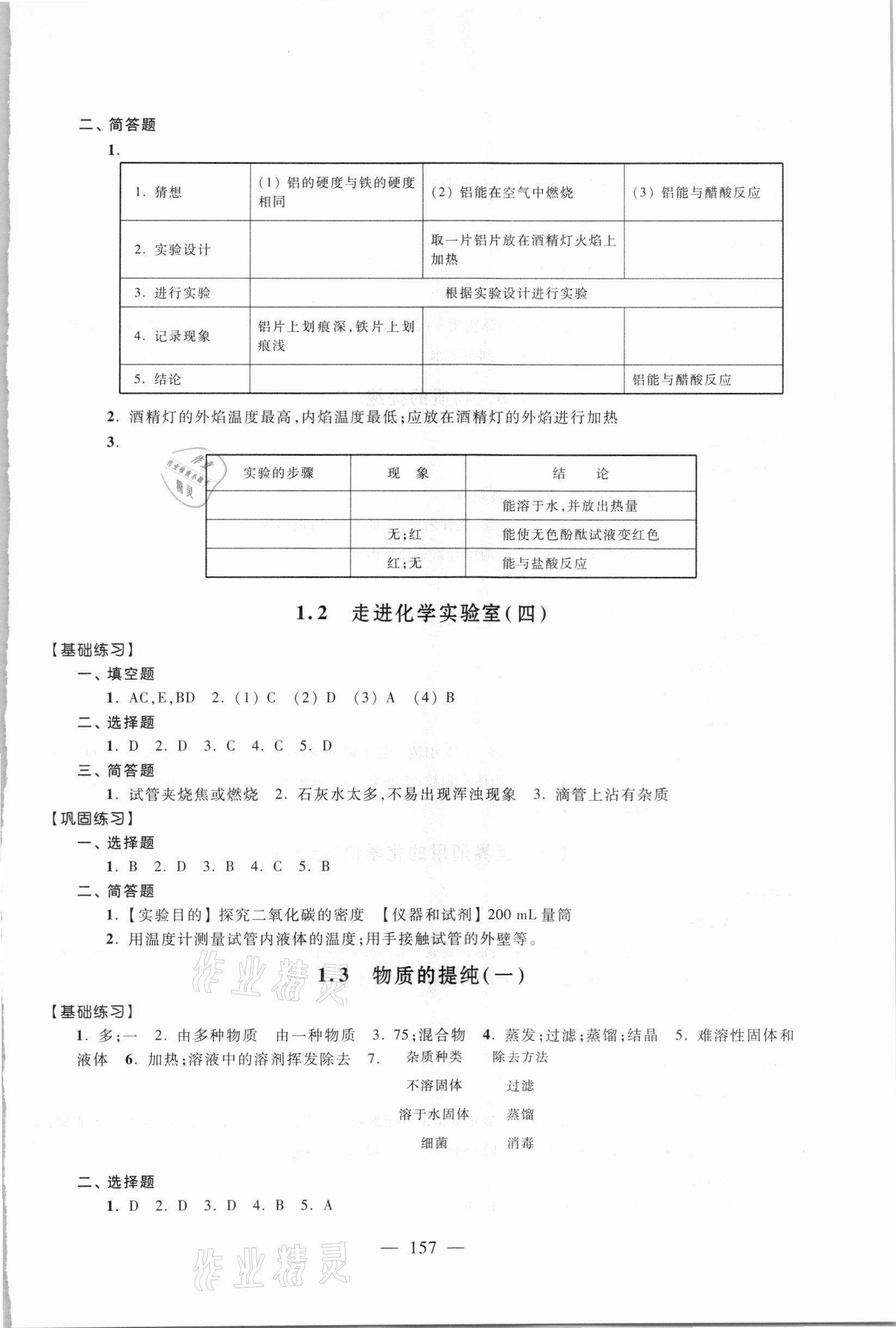 2020年優(yōu)化作業(yè)九年級(jí)化學(xué)上冊(cè)滬教版上海科技文獻(xiàn)出版社 參考答案第4頁