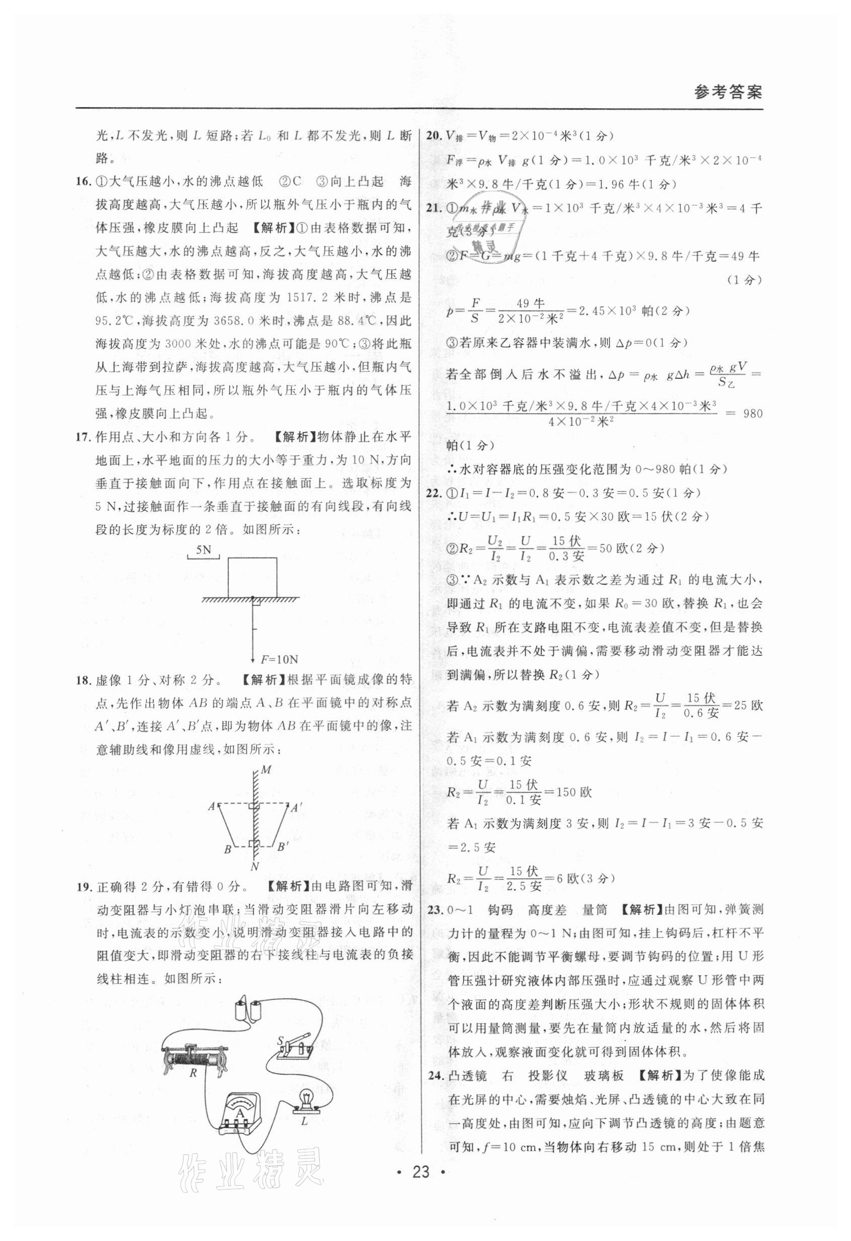 2020年中考实战名校在招手物理一模卷 参考答案第23页