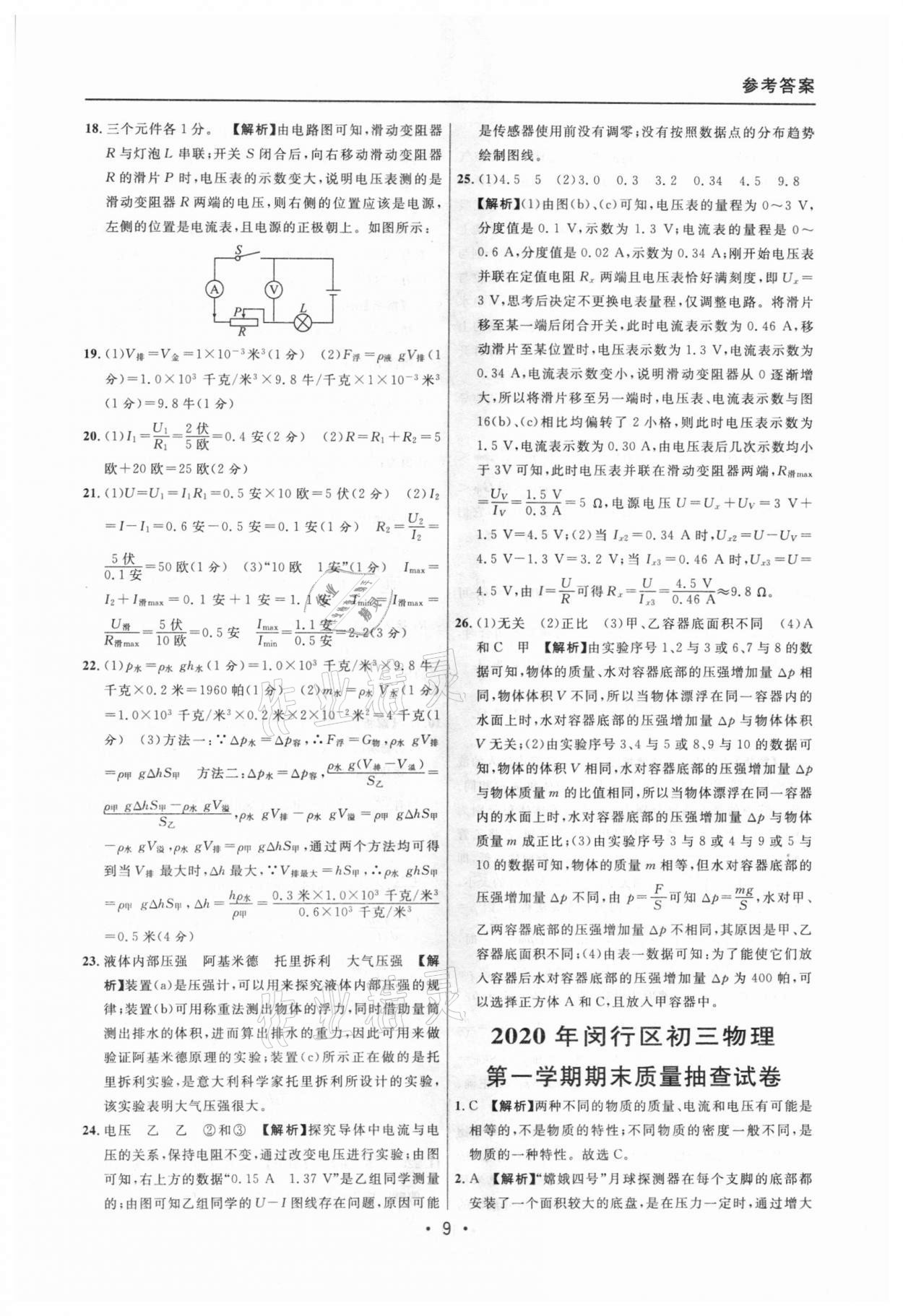 2020年中考實(shí)戰(zhàn)名校在招手物理一模卷 參考答案第9頁