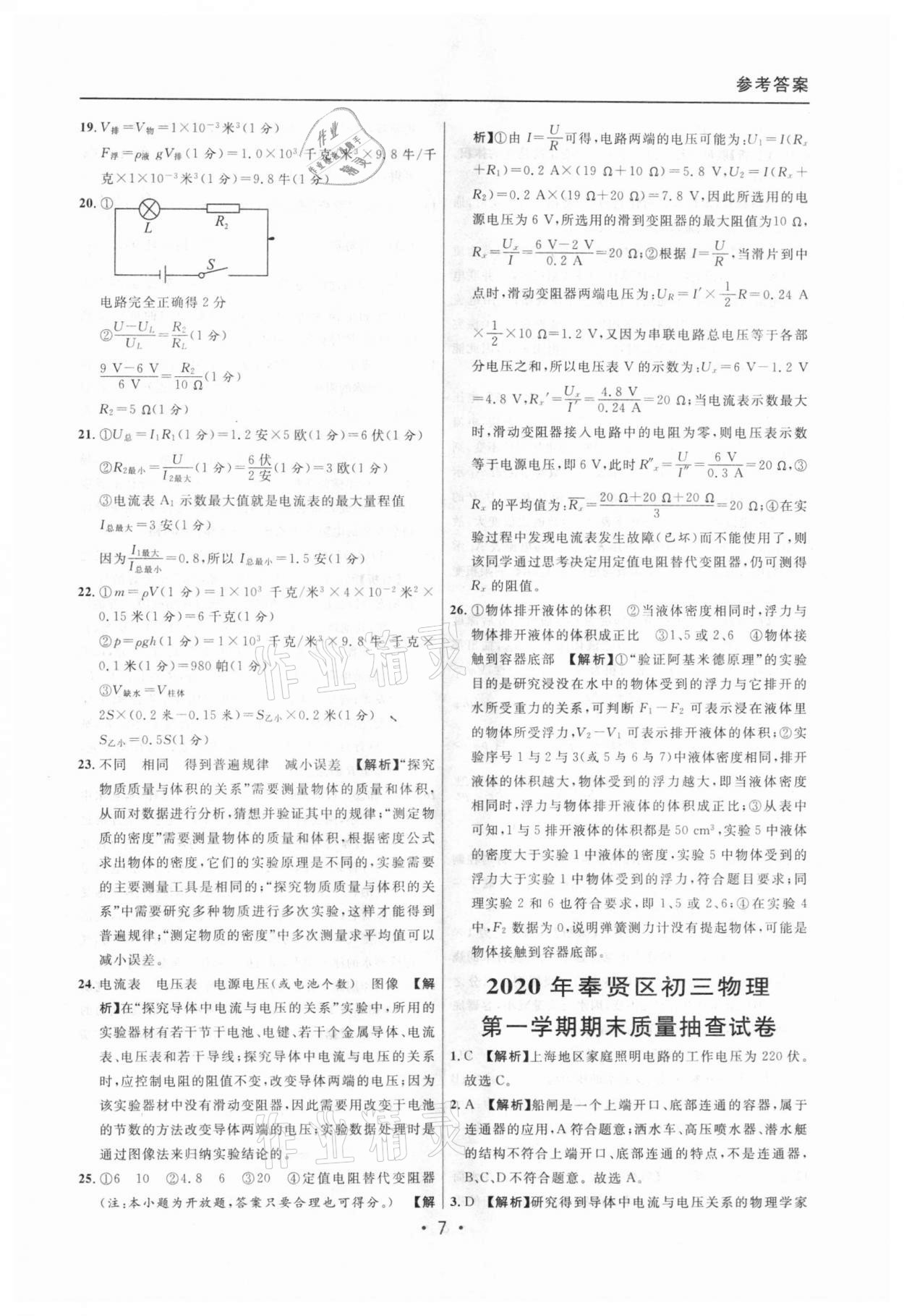 2020年中考實(shí)戰(zhàn)名校在招手物理一模卷 參考答案第7頁