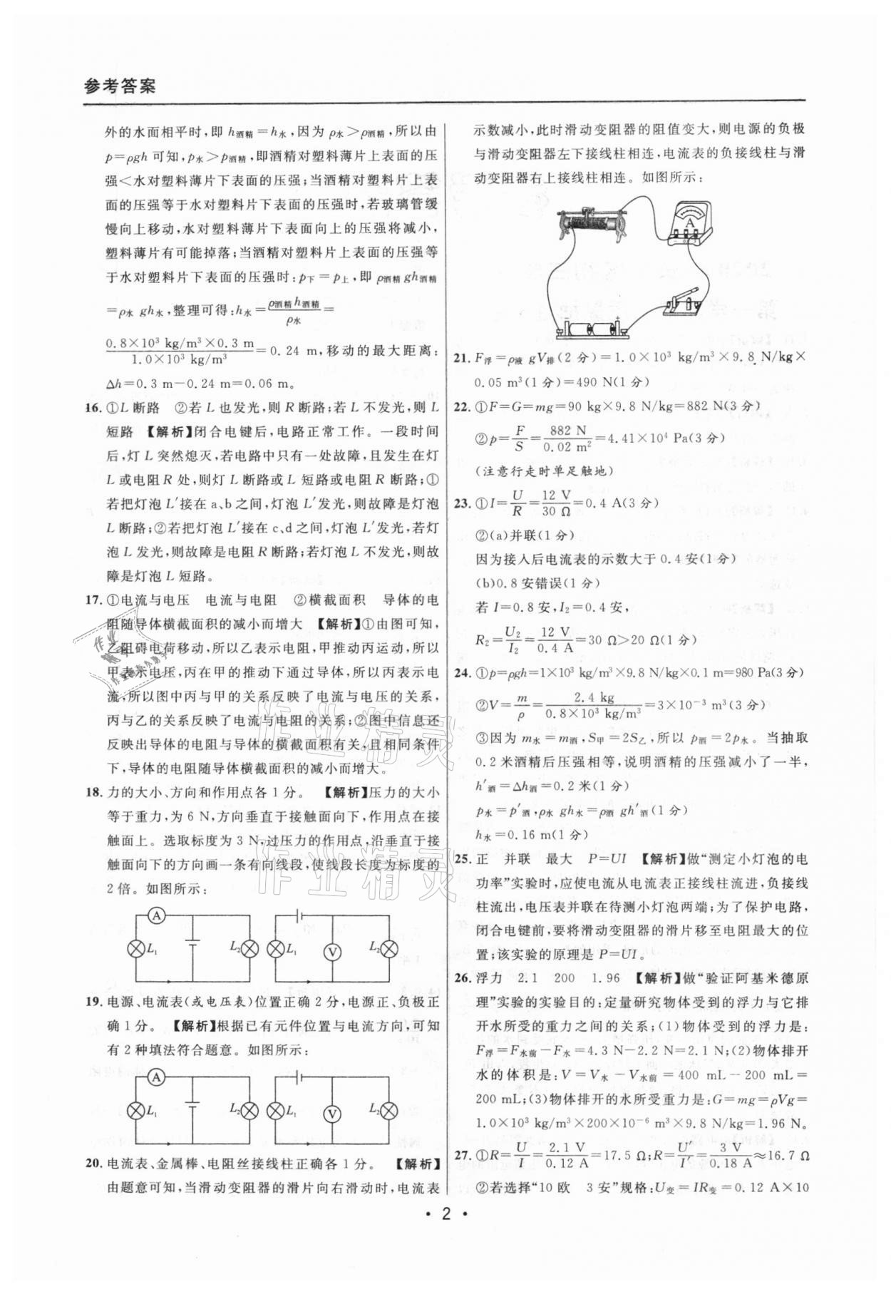 2020年中考實(shí)戰(zhàn)名校在招手物理一模卷 參考答案第2頁