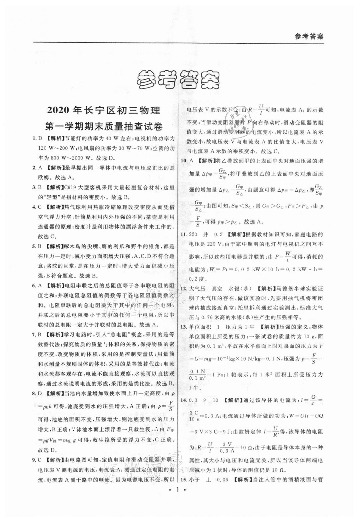 2020年中考实战名校在招手物理一模卷 参考答案第1页