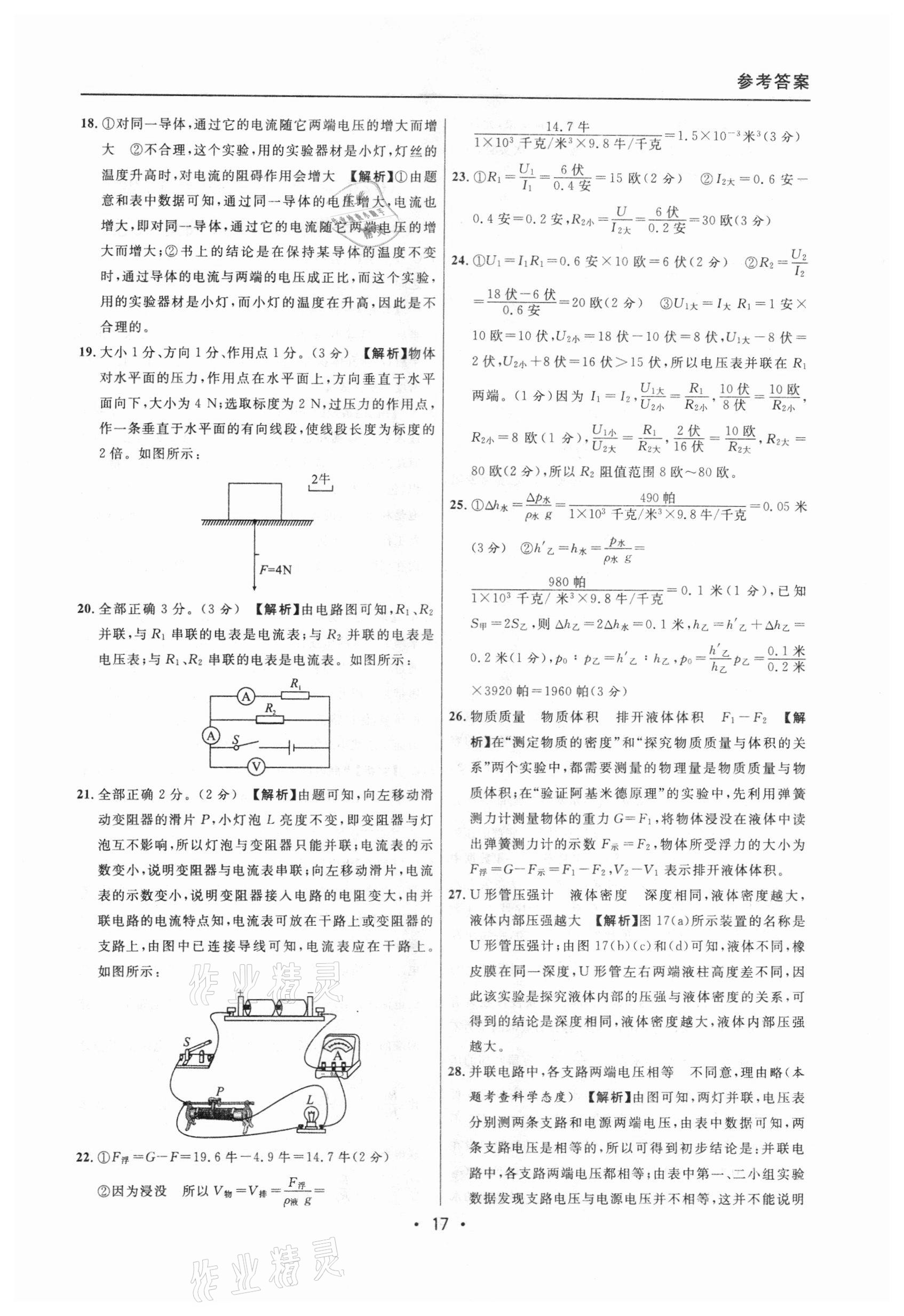 2020年中考實戰(zhàn)名校在招手物理一模卷 參考答案第17頁