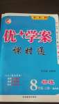 2020年優(yōu)加學(xué)案課時(shí)通八年級(jí)物理上冊(cè)魯科版