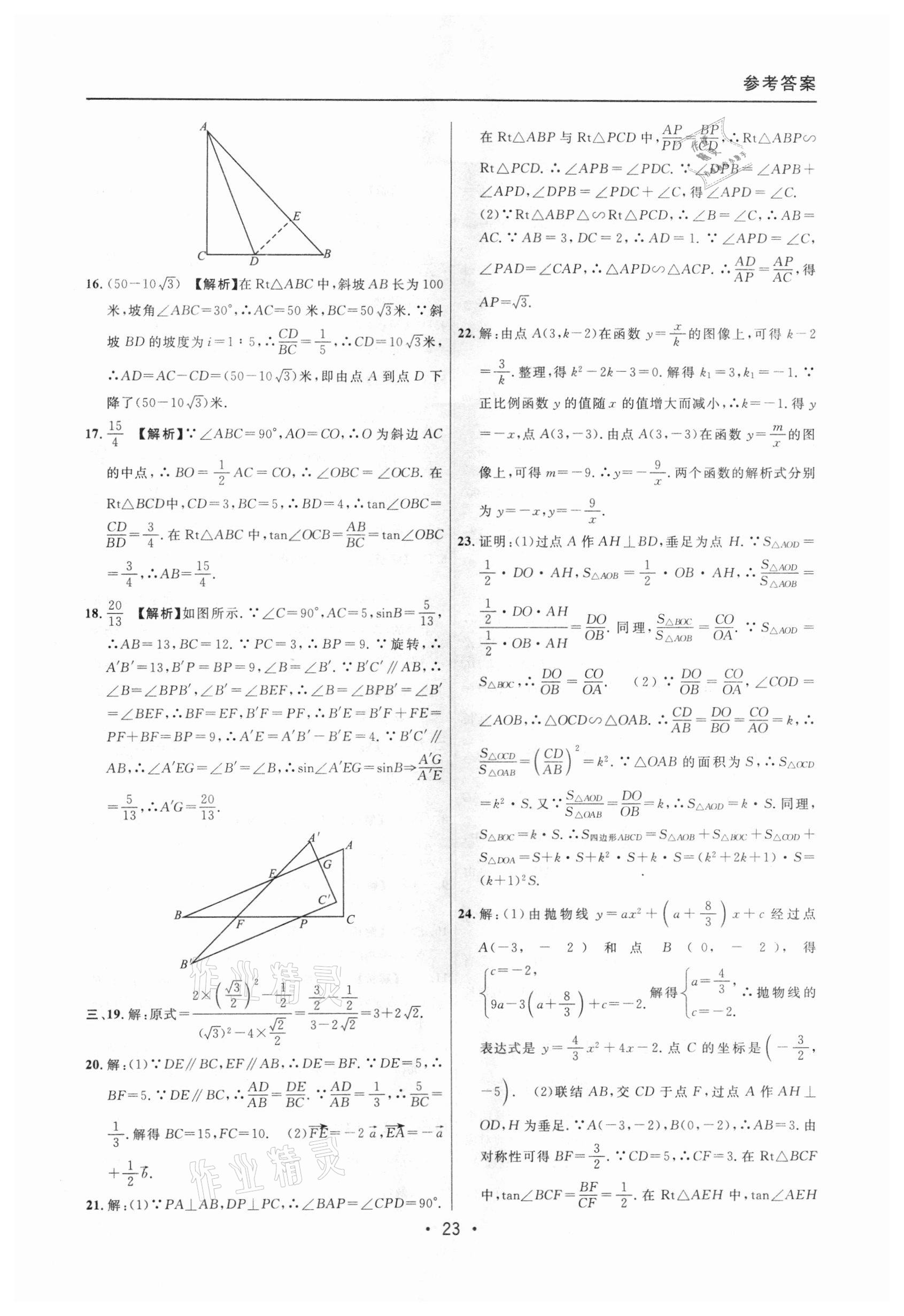 2020年中考實(shí)戰(zhàn)名校在招手?jǐn)?shù)學(xué)一模卷 參考答案第23頁(yè)