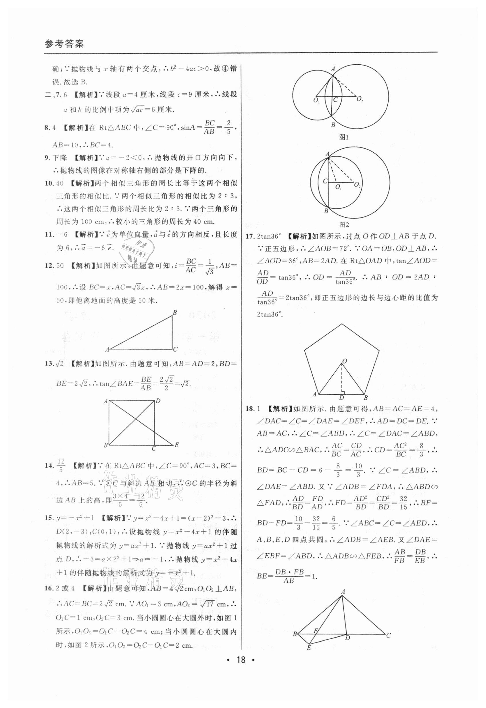 2020年中考實戰(zhàn)名校在招手數(shù)學一模卷 參考答案第18頁