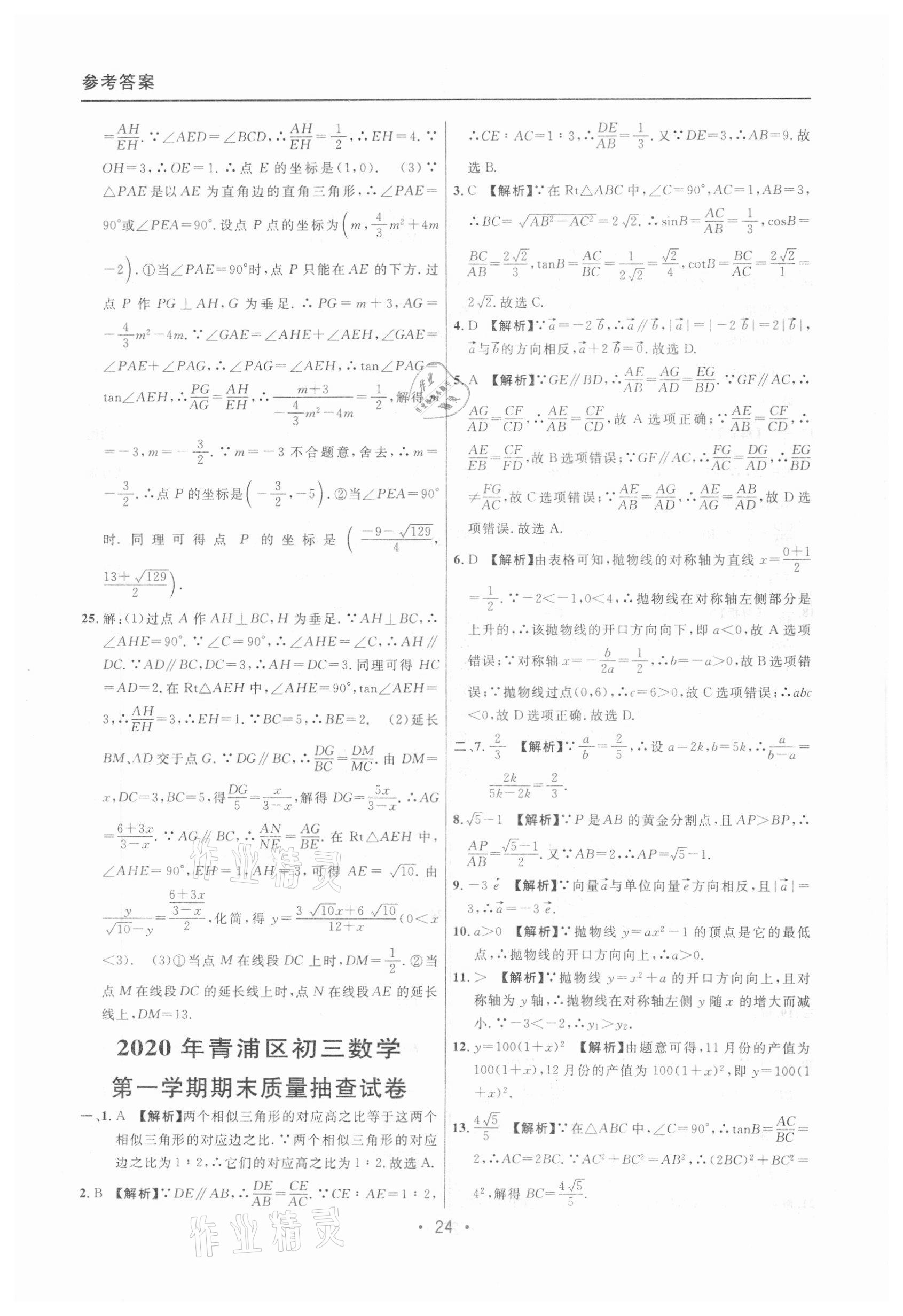 2020年中考實(shí)戰(zhàn)名校在招手?jǐn)?shù)學(xué)一模卷 參考答案第24頁