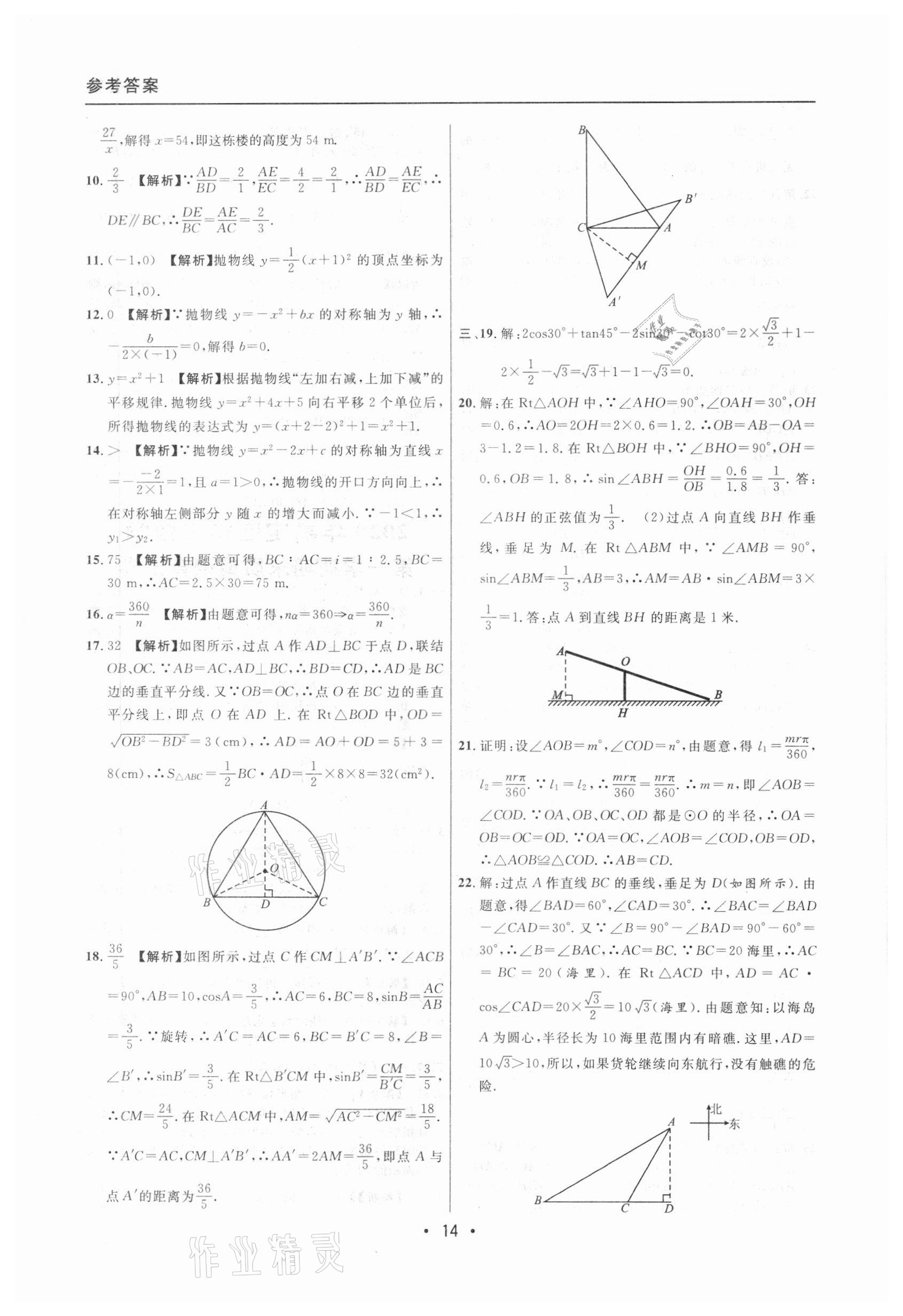 2020年中考實(shí)戰(zhàn)名校在招手?jǐn)?shù)學(xué)一模卷 參考答案第14頁