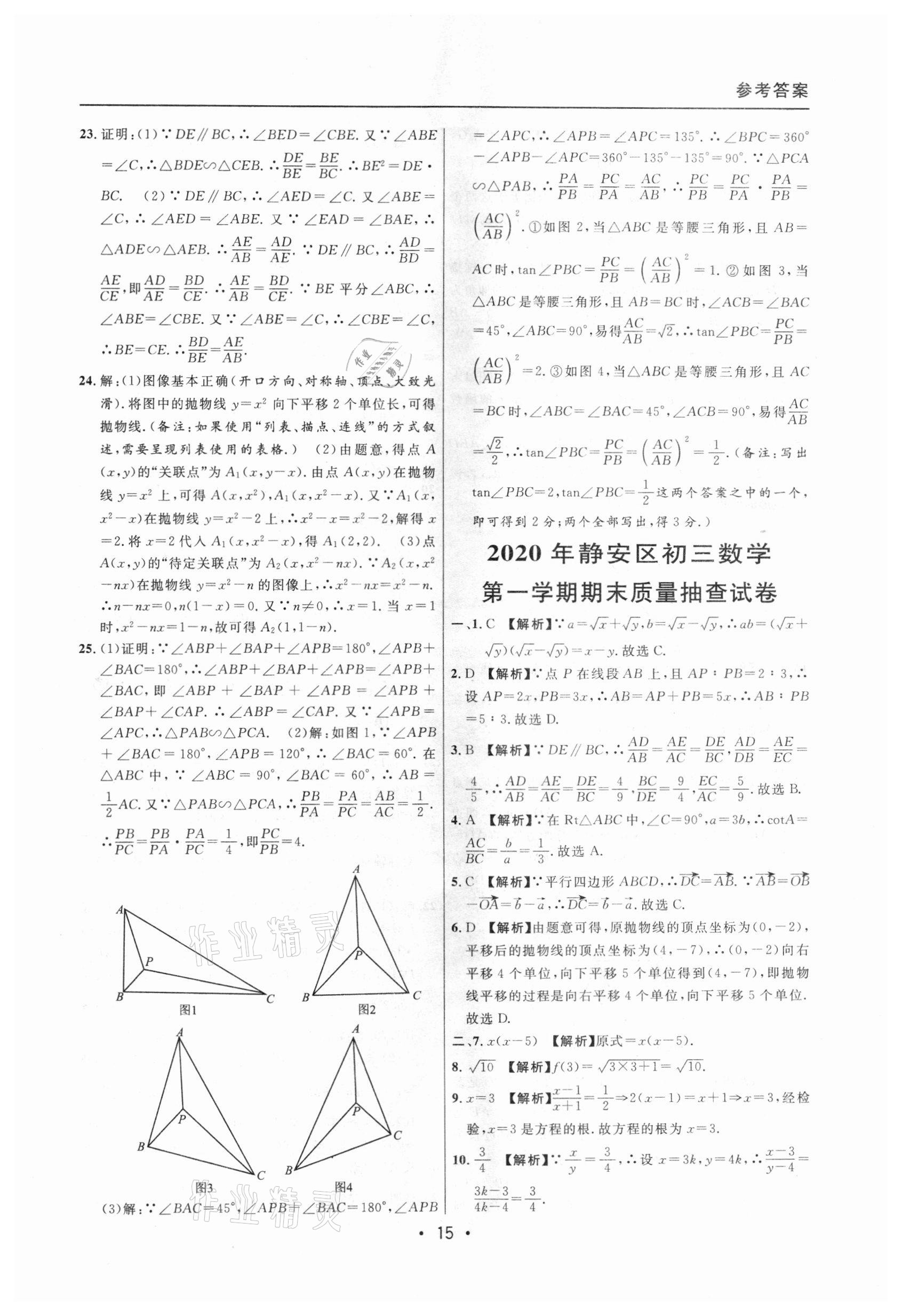 2020年中考實(shí)戰(zhàn)名校在招手?jǐn)?shù)學(xué)一模卷 參考答案第15頁(yè)