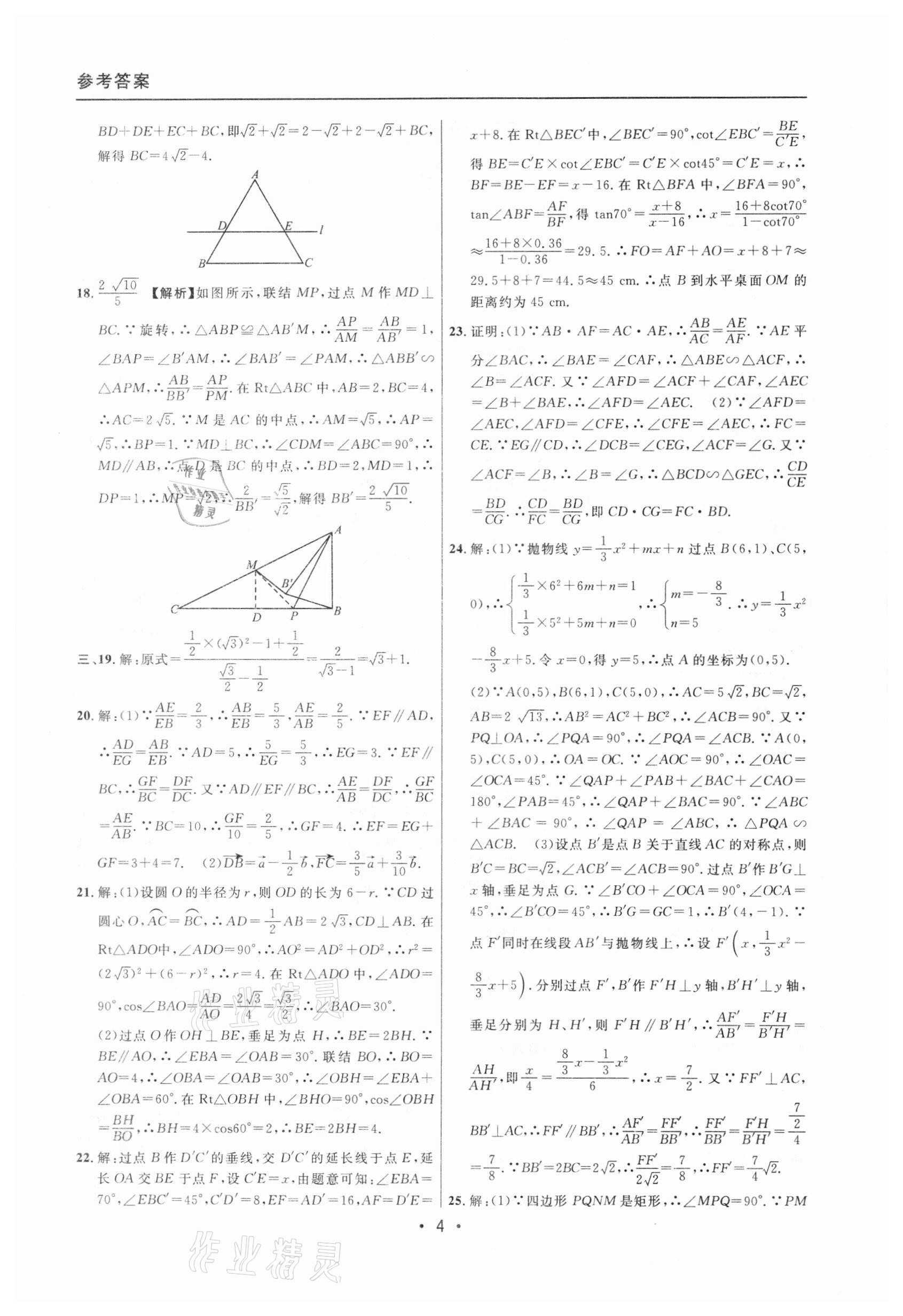 2020年中考實(shí)戰(zhàn)名校在招手?jǐn)?shù)學(xué)一模卷 參考答案第4頁(yè)