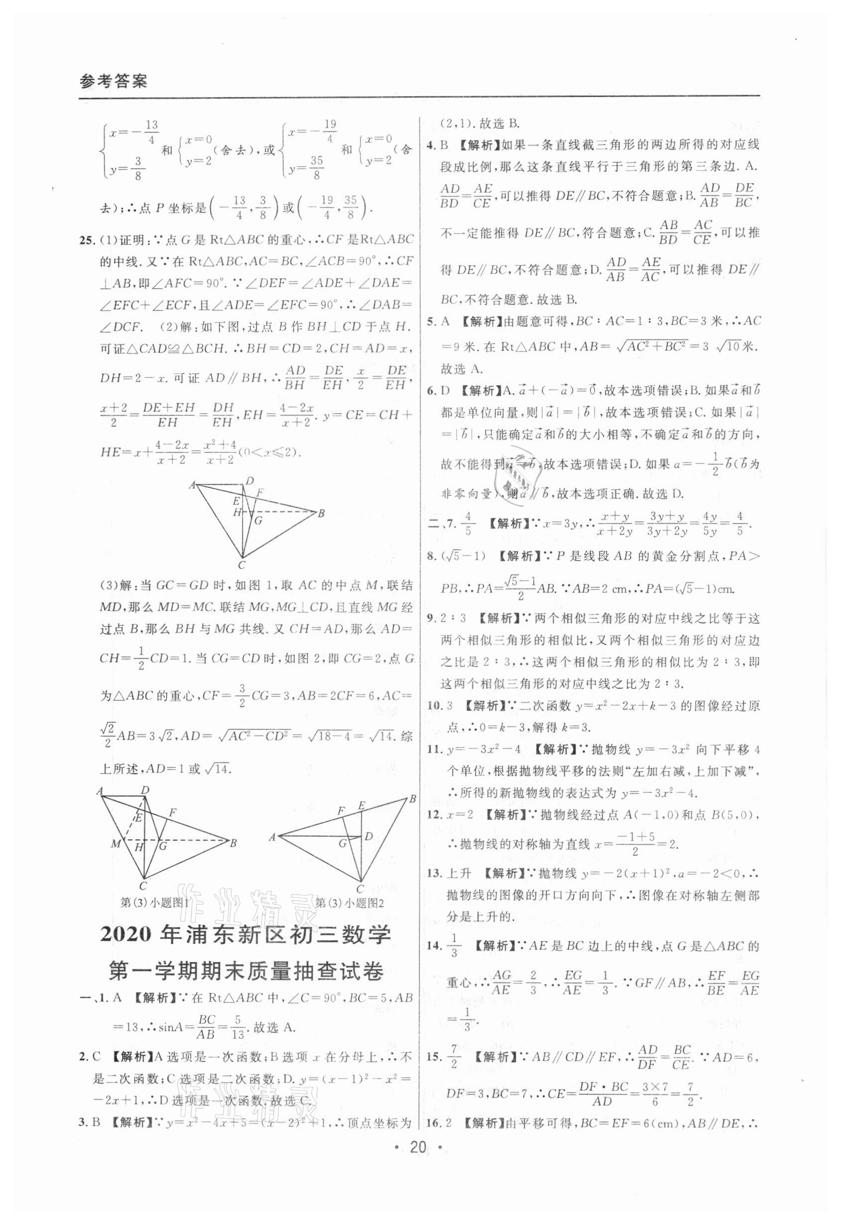 2020年中考實戰(zhàn)名校在招手數(shù)學一模卷 參考答案第20頁