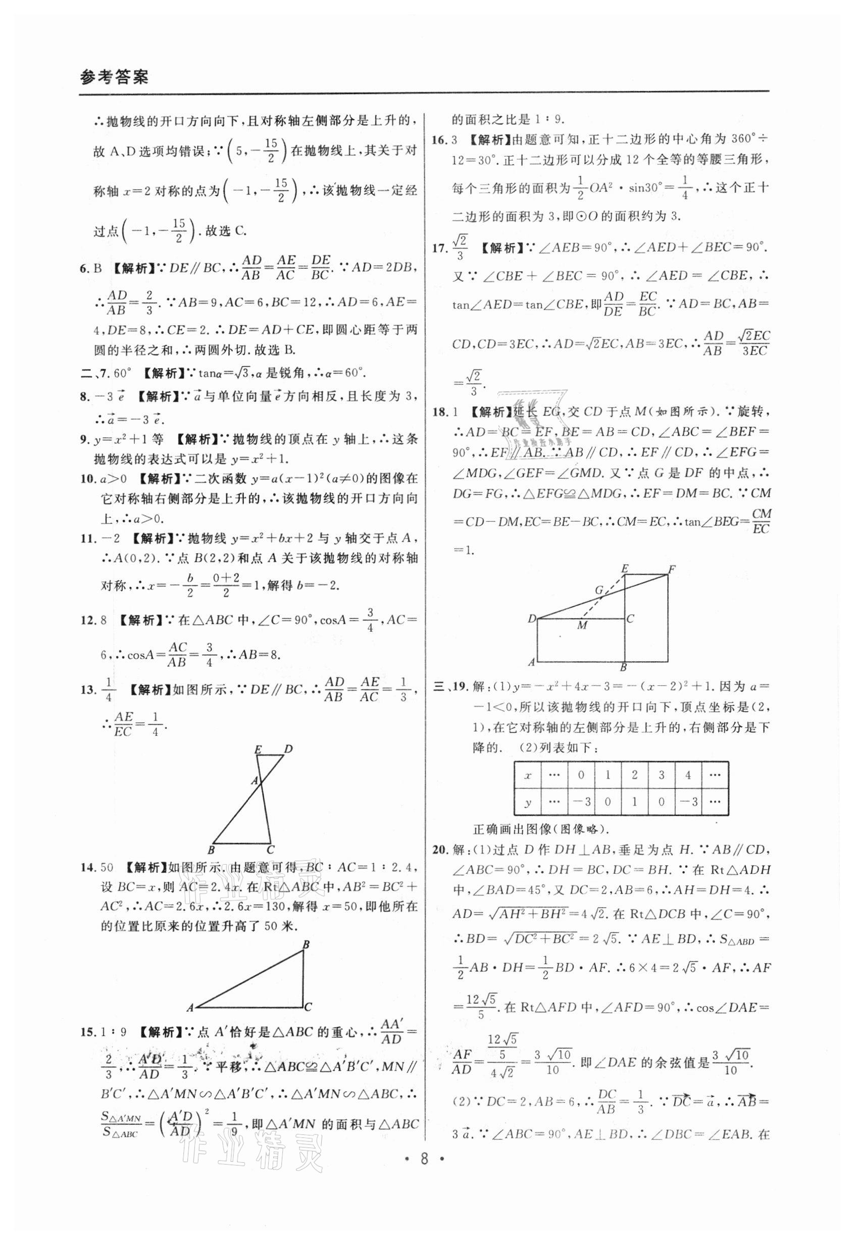 2020年中考實戰(zhàn)名校在招手數(shù)學(xué)一模卷 參考答案第8頁