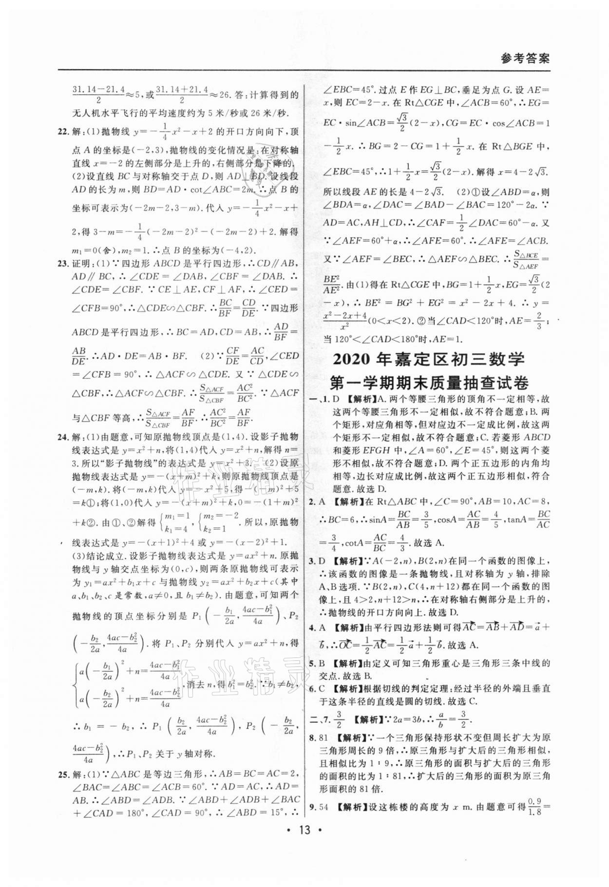 2020年中考實(shí)戰(zhàn)名校在招手?jǐn)?shù)學(xué)一模卷 參考答案第13頁(yè)