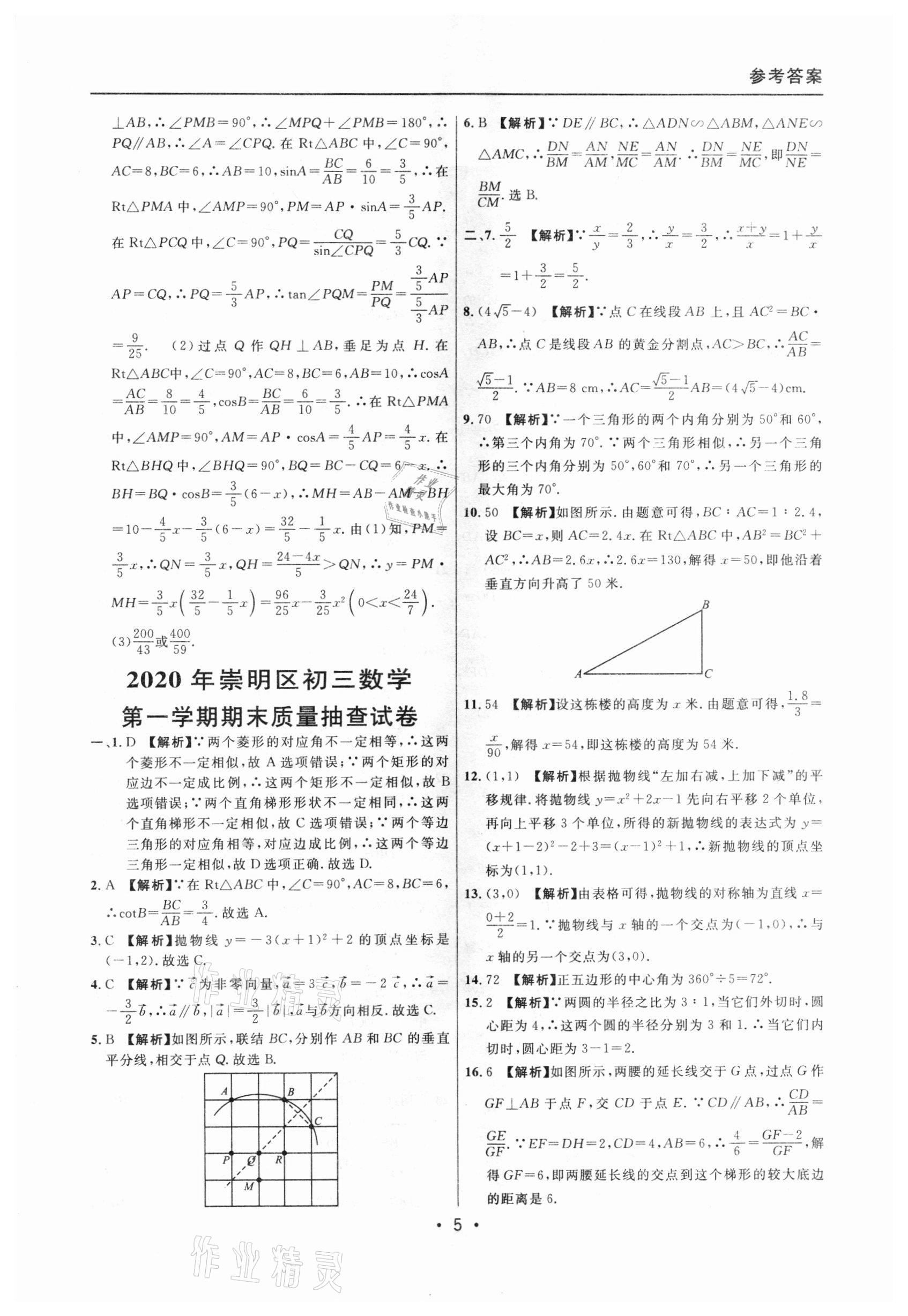 2020年中考實戰(zhàn)名校在招手數(shù)學(xué)一模卷 參考答案第5頁