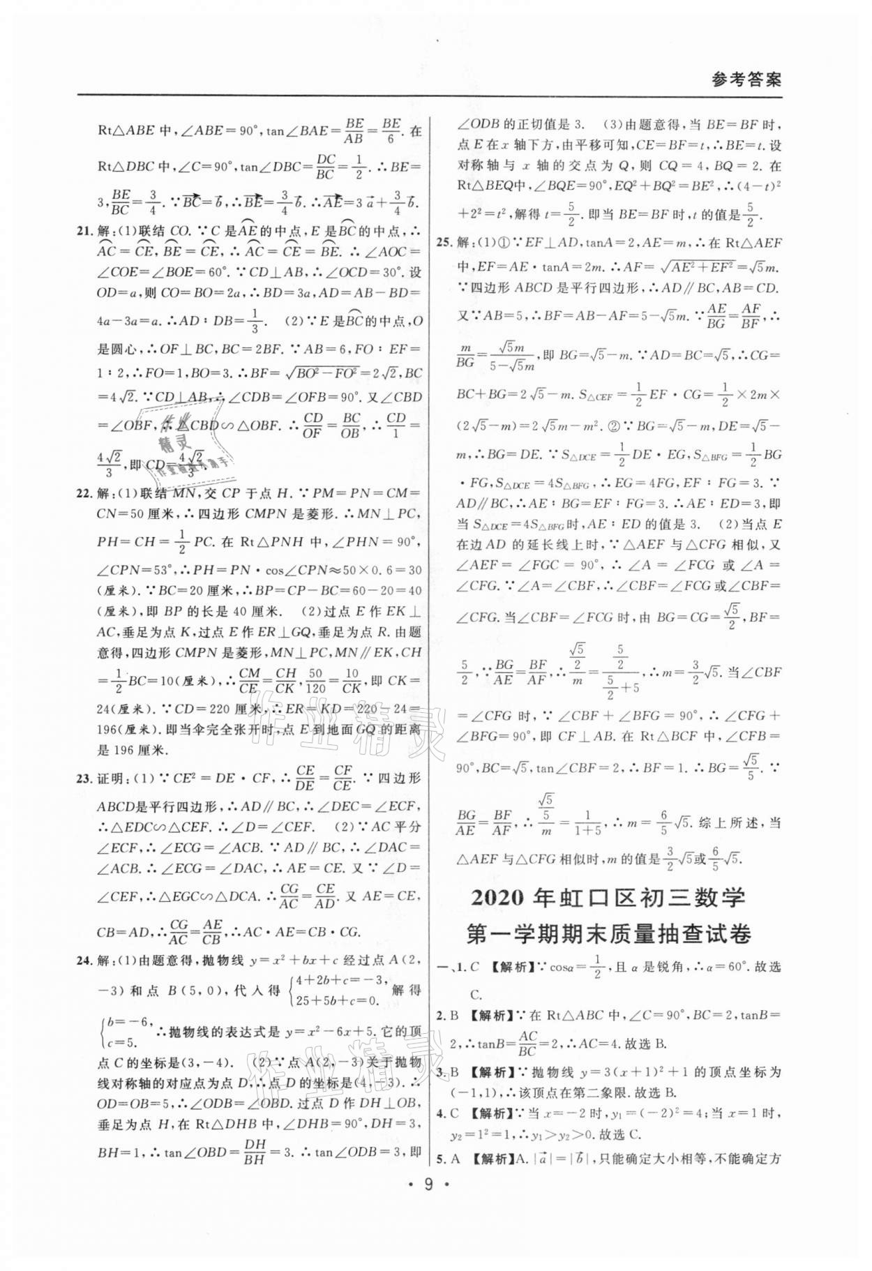 2020年中考實(shí)戰(zhàn)名校在招手?jǐn)?shù)學(xué)一模卷 參考答案第9頁