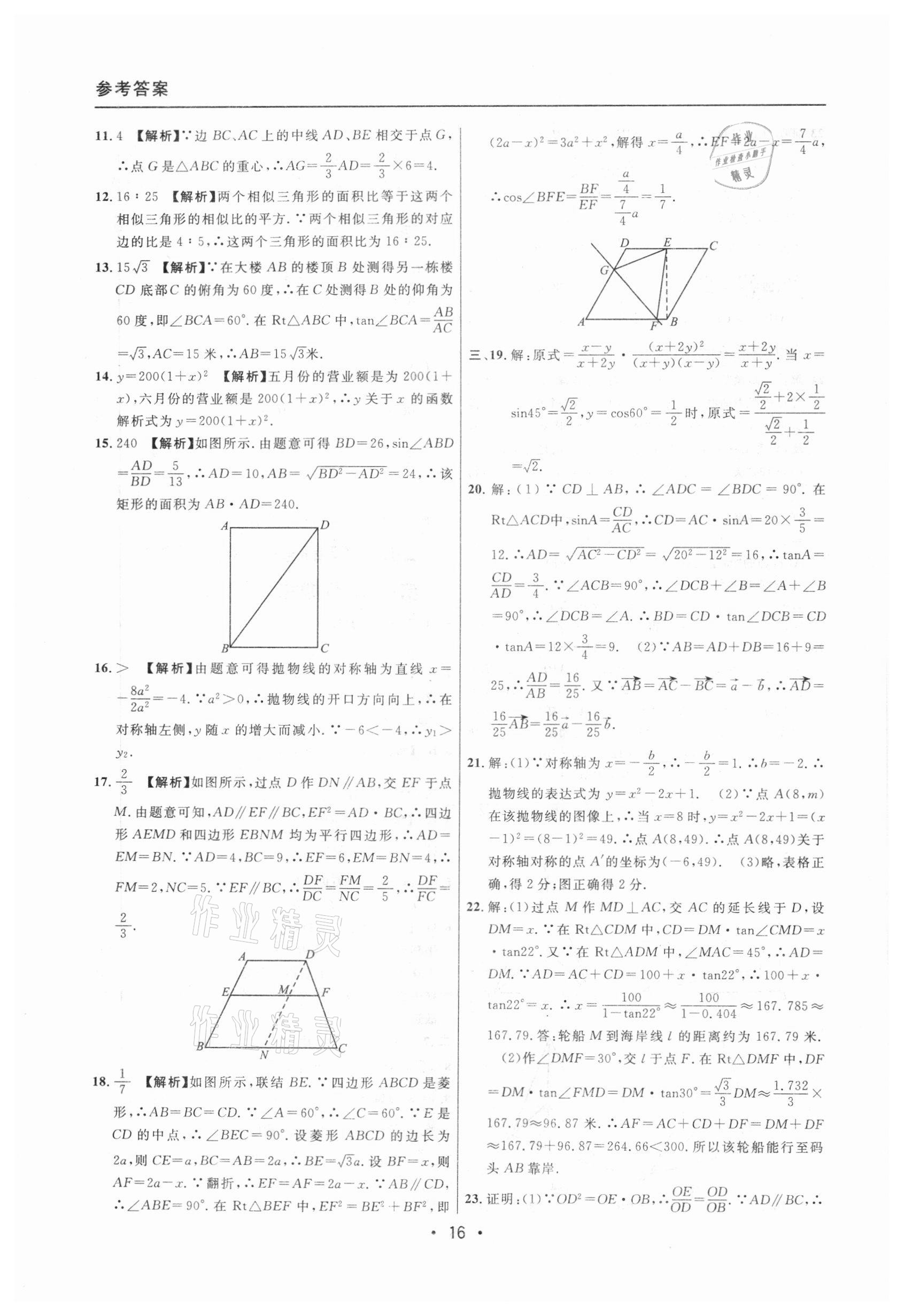 2020年中考實(shí)戰(zhàn)名校在招手?jǐn)?shù)學(xué)一模卷 參考答案第16頁